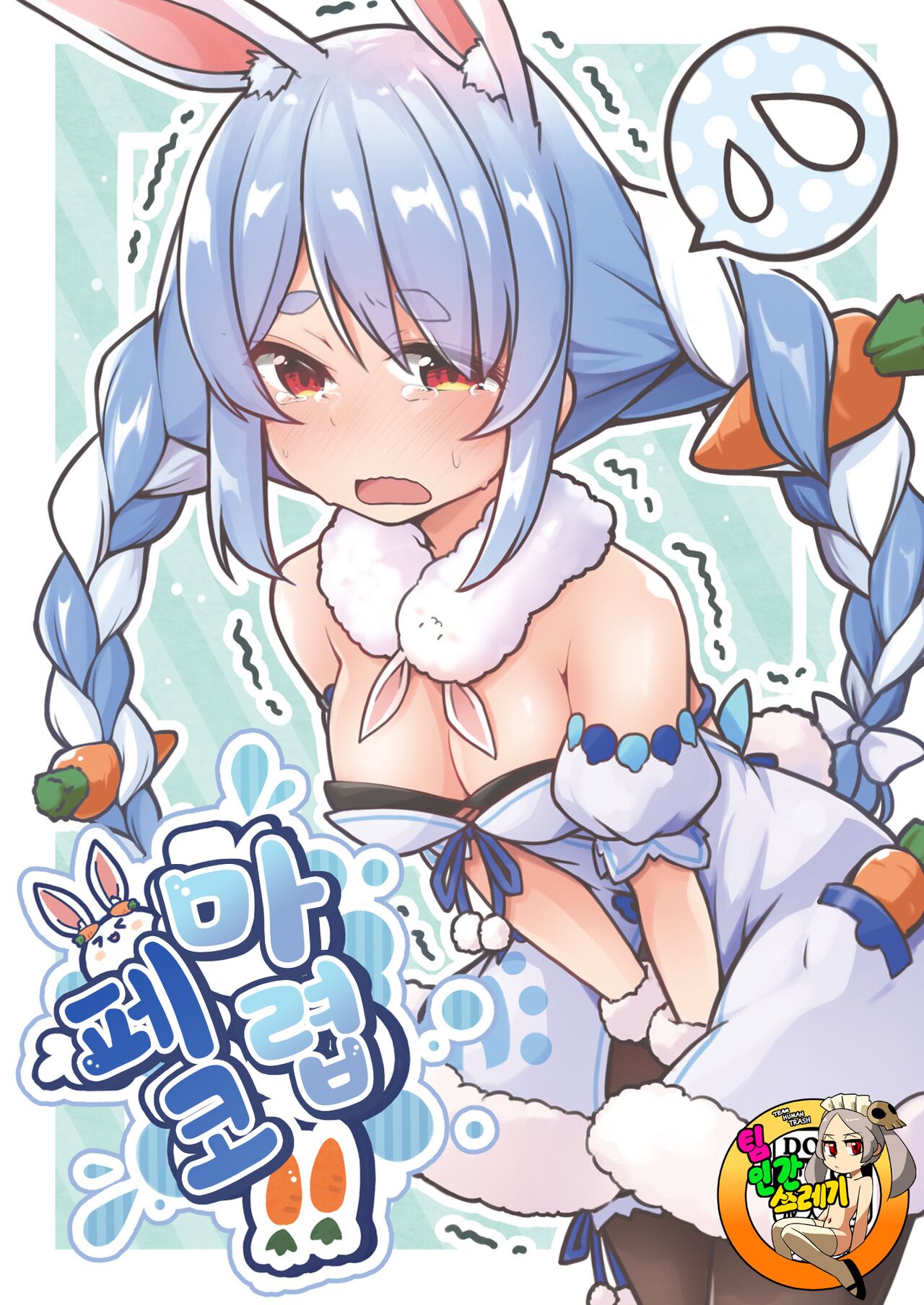 [YokaranuYakara (Yokara, Harry)] Moru Peko!! | 마렵 페코!! (Usada Pekora) [Korean] [TeamHT] [Digital] 画像番号 1