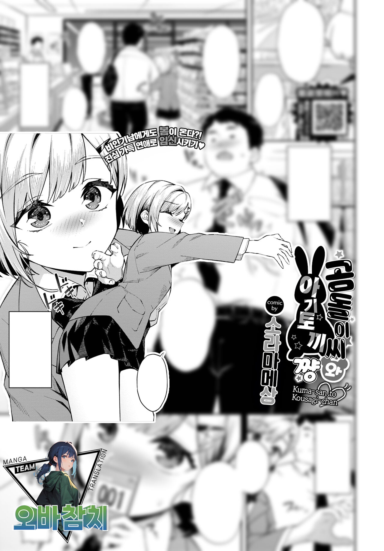 [Soramame-san] Kuma-san to Kousagi-chan | 곰돌이 씨와 아기토끼 쨩 (COMIC BAVEL 2024-01) [Korean] [팀 오바참치] [Digital] imagen número 1