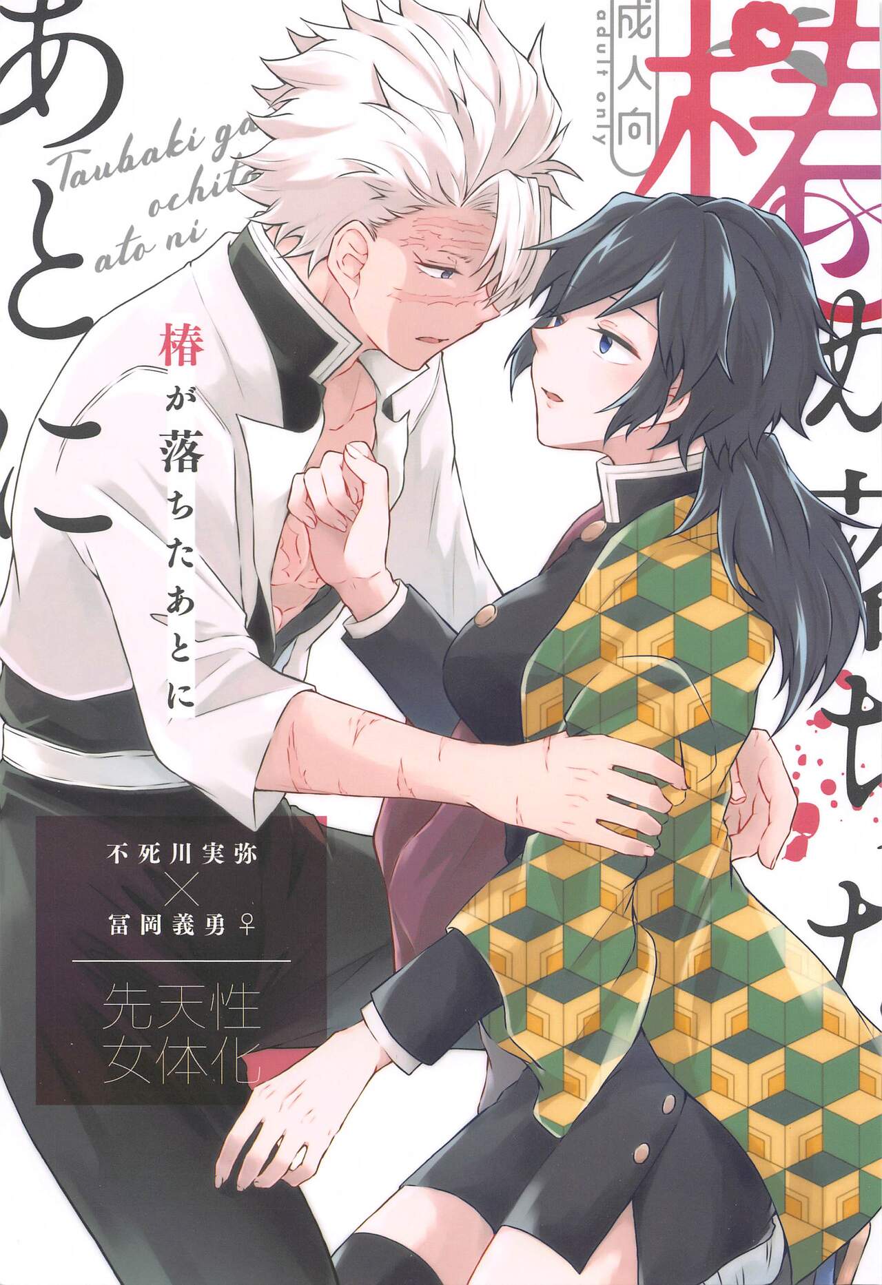 (Kasanete Gyutto Kuttsukete!)  [Mint Macaron (Ai)] Tsubaki ga Ochita  Ato ni (Kimetsu no Yaiba) 이미지 번호 1