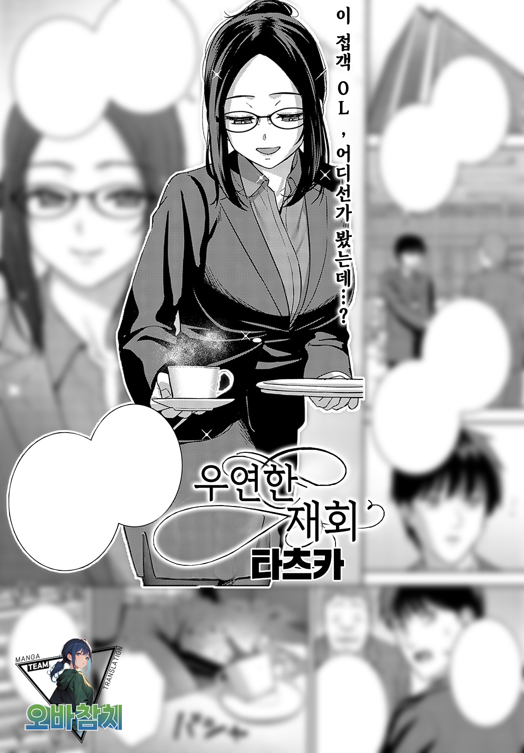 [Tatsuka] Meguri Ai | 우연한 재회 (COMIC Anthurium 2023-12)  [Korean] [팀 오바참치] [Digital] numero di immagine  1