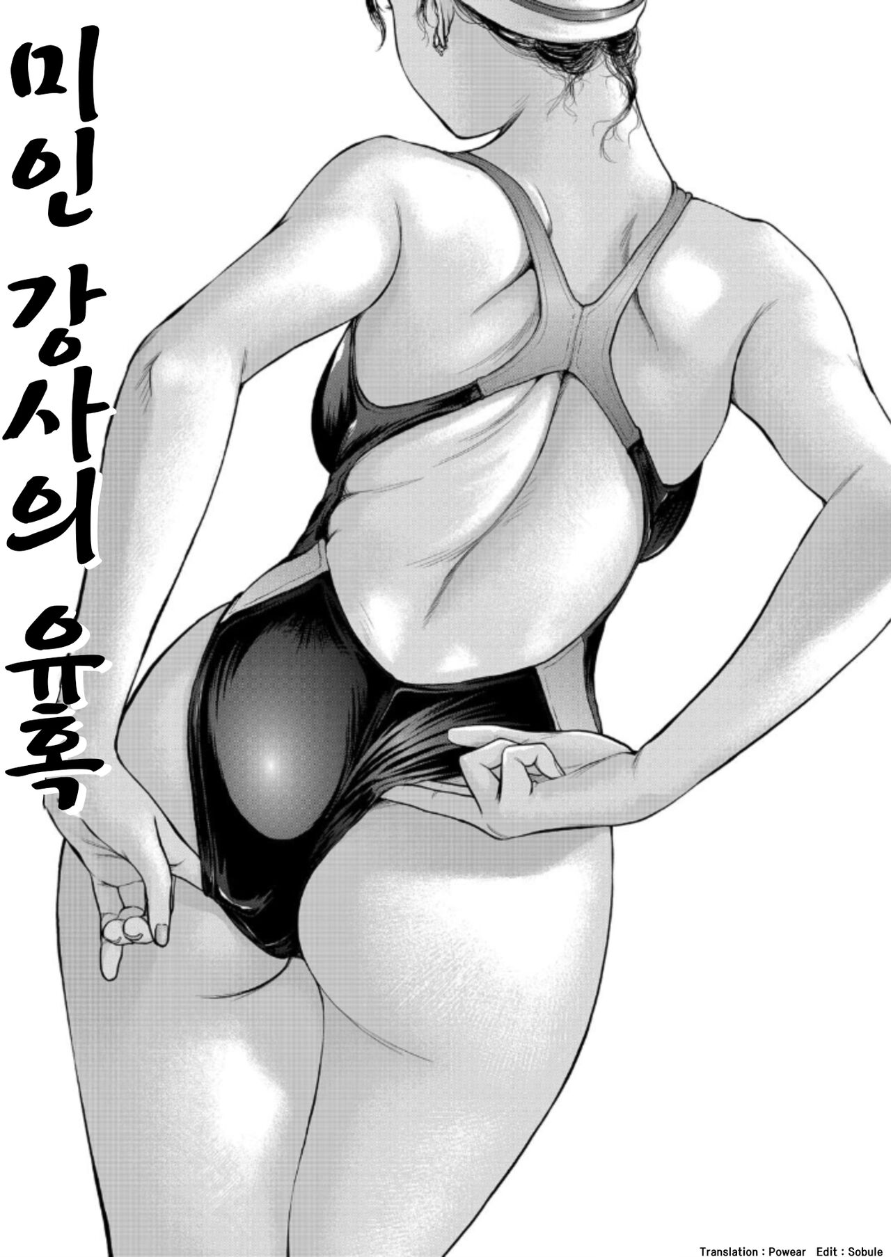 [Shinobu] Bijin Instructor no Yuuwaku | 미인 강사의 유혹 (COMIC Magnum X Vol. 11) [Korean] [Powear] première image