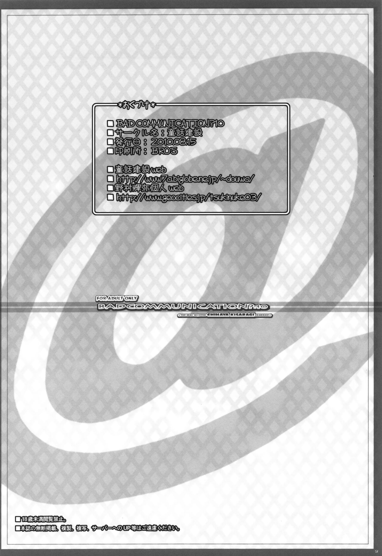 (C78) [DOUWA-KENSETSU (Nomura Teruya)] BAD COMMUNICATION? 10 (THE IDOLM@STER) 이미지 번호 25