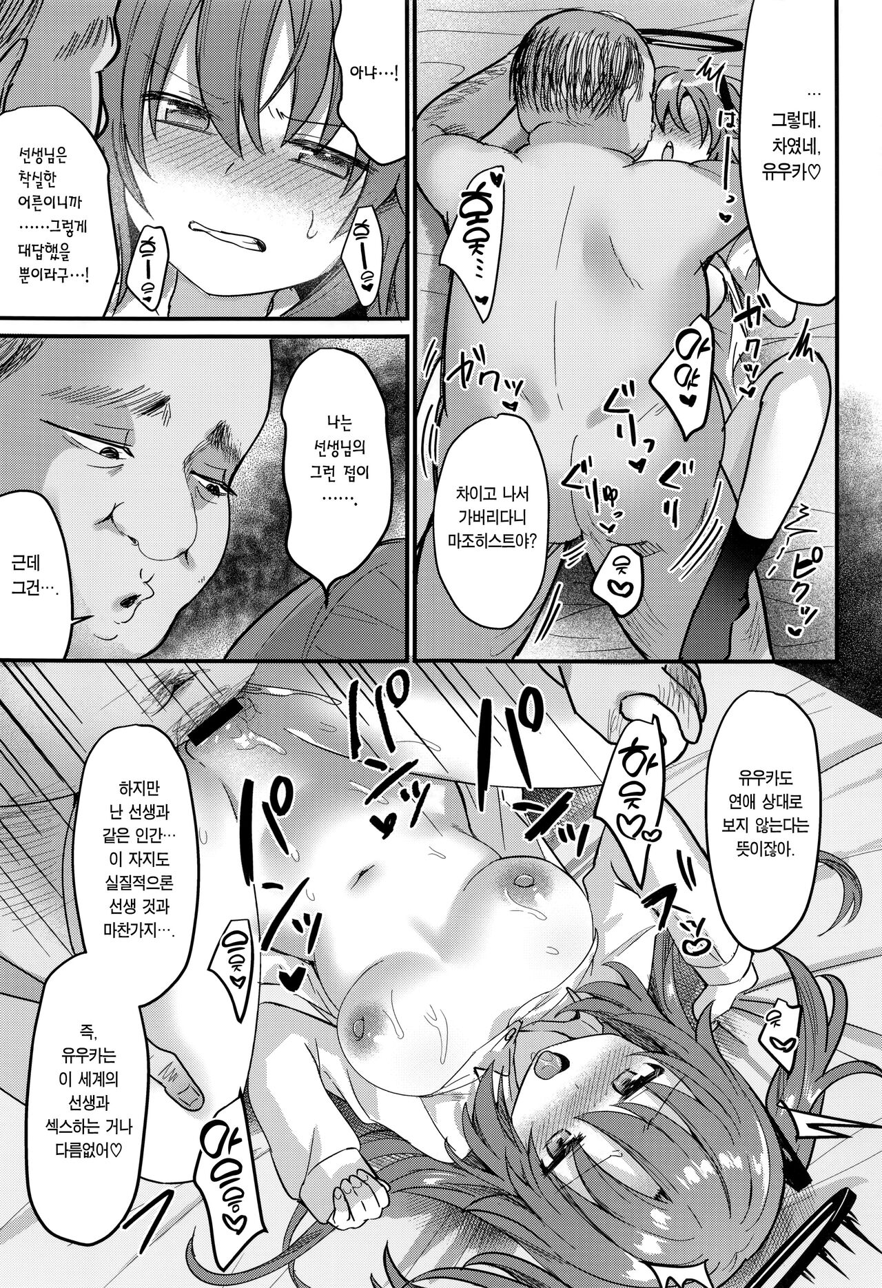 (C102) [Chiukorone (Chiune)] Kimodebu Sugite Kivotos o Horoboshita Sensei ga Bessekaisen no Yuuka o NTR Ryoujoku suru Hon | 극혐 씹돼지라 키보토스를 멸망시킨 선생이 다른 세계선의 유우카를 NTR능욕하는 책 (Blue Archive) [Korean] [Team Edge] numero di immagine  22