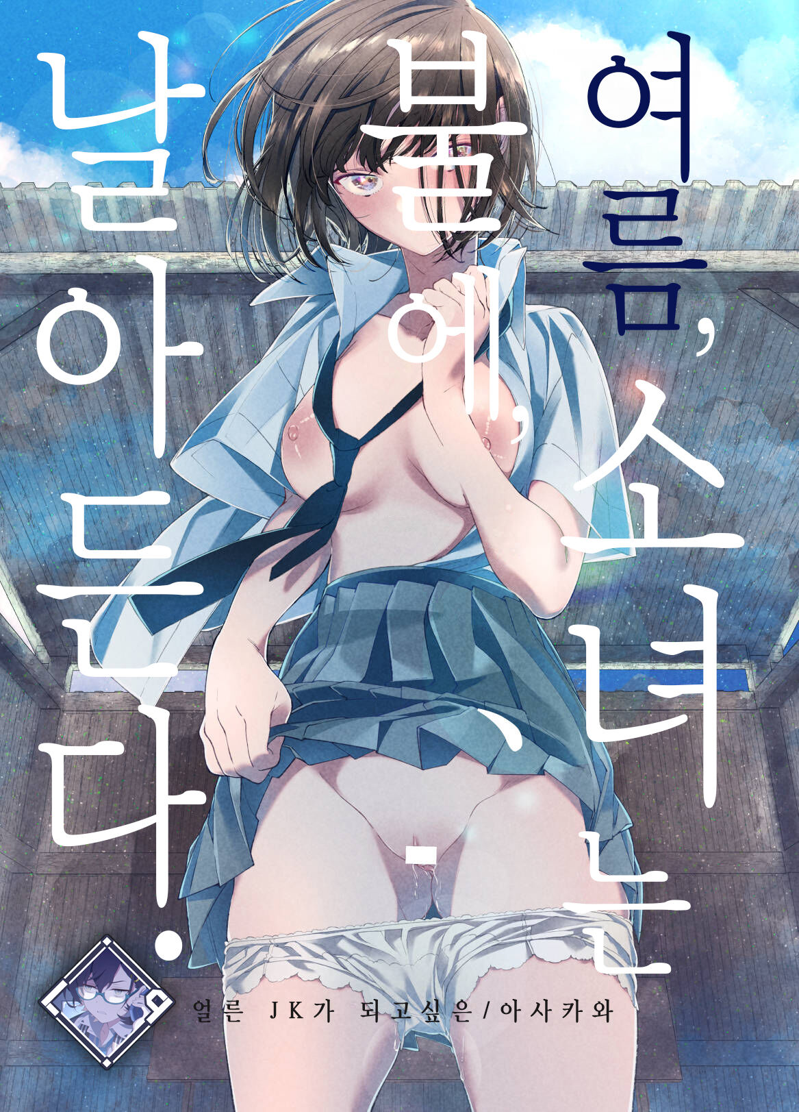 [Hayaku JK ni Naritai (Asakawa)] Natsu, Shoujo wa Tonde, Hi ni Iru. | 여름, 소녀는 불에, 날아든다. [Korean] [L. P.] [Digital] 图片编号 1