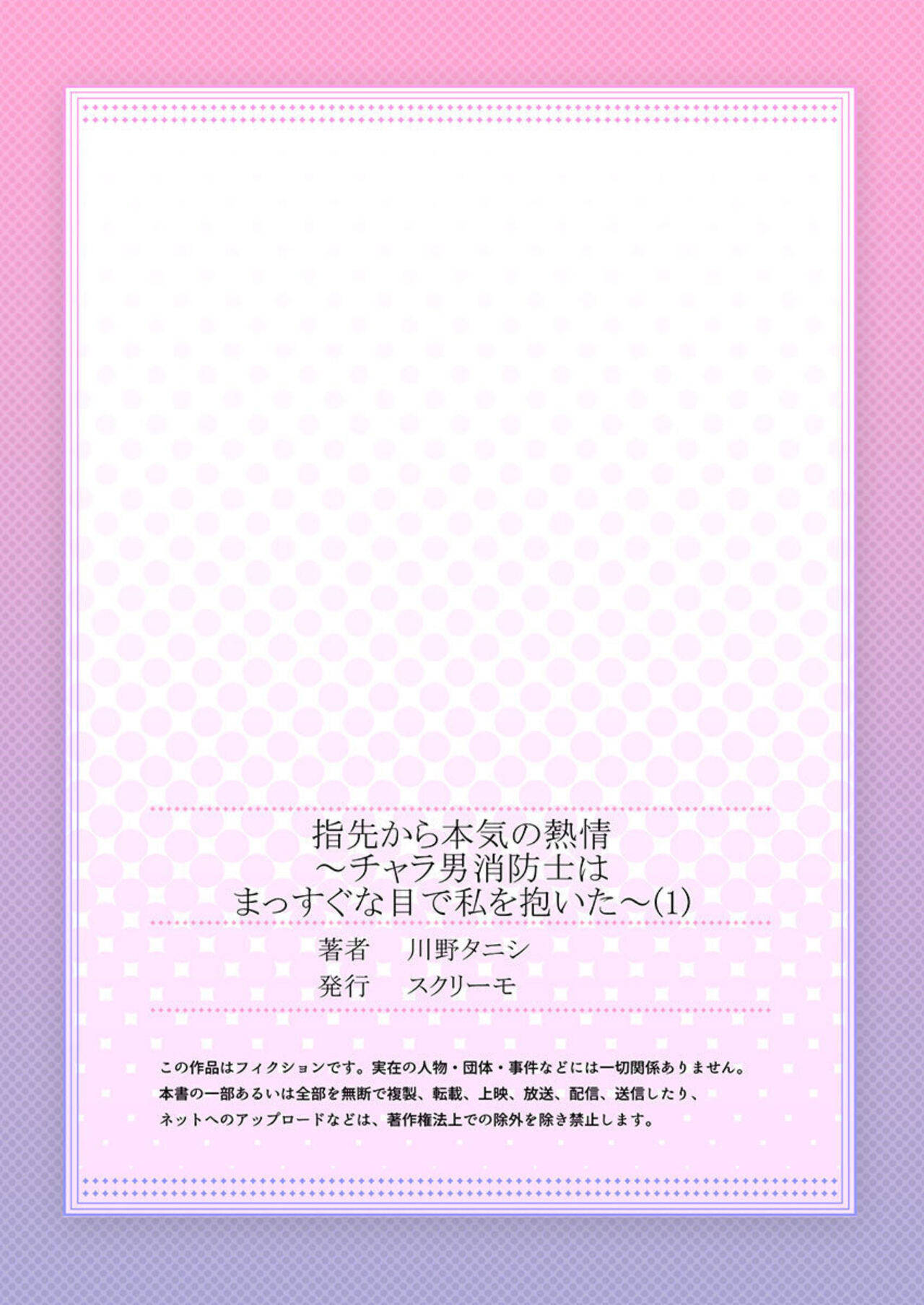 [Kawano Tanishi] Yubisaki Kara Honki no Netsujō ～ Chara Otoko Shōbōshi wa Massuguna me de Watashi o Daita ～ 1 изображение № 27