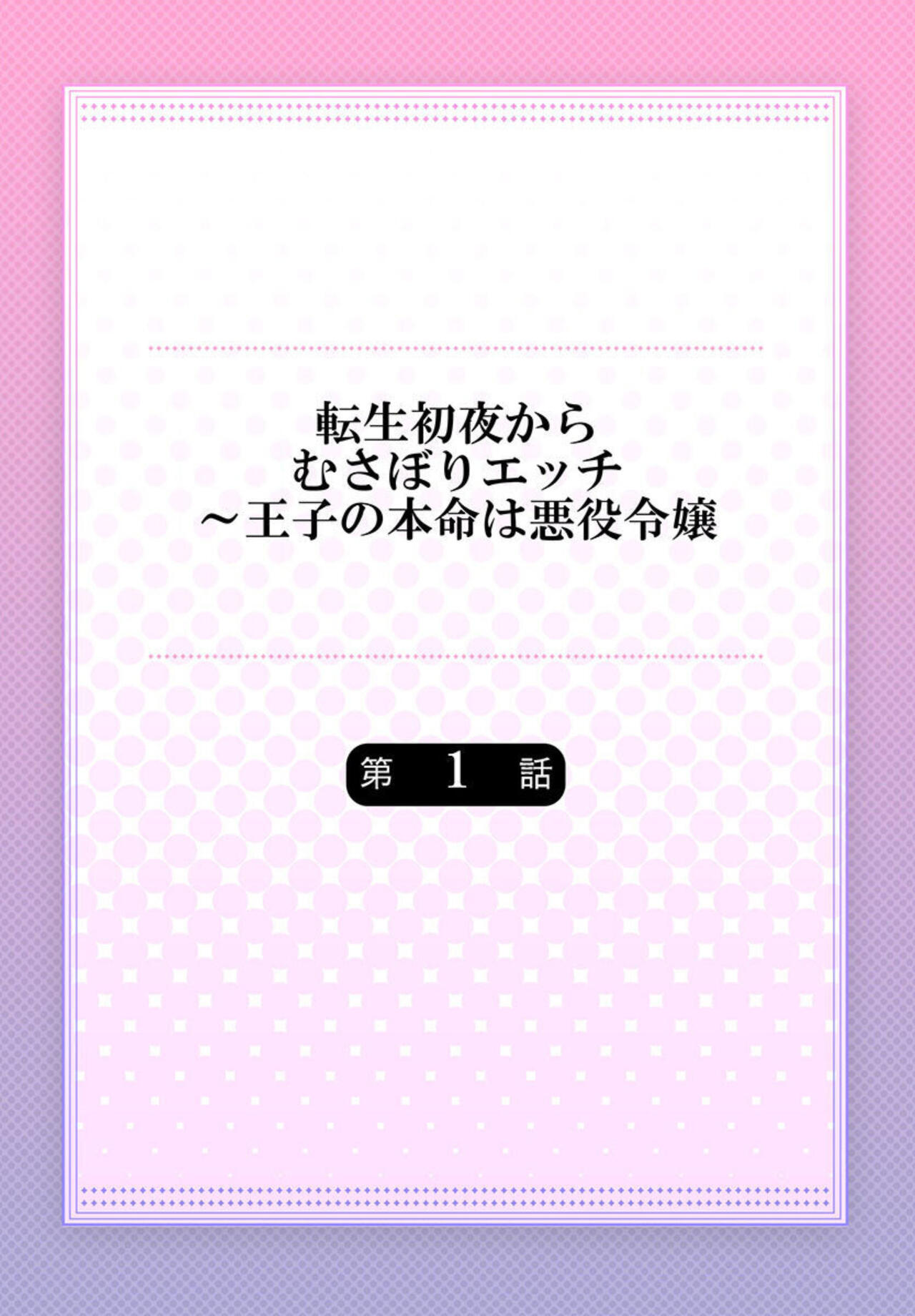 [Re:mimu] Tensei Shoya Kara Musabori Ecchi ~ Oji no Honmei wa Akuyaku Reijou 1 2eme image