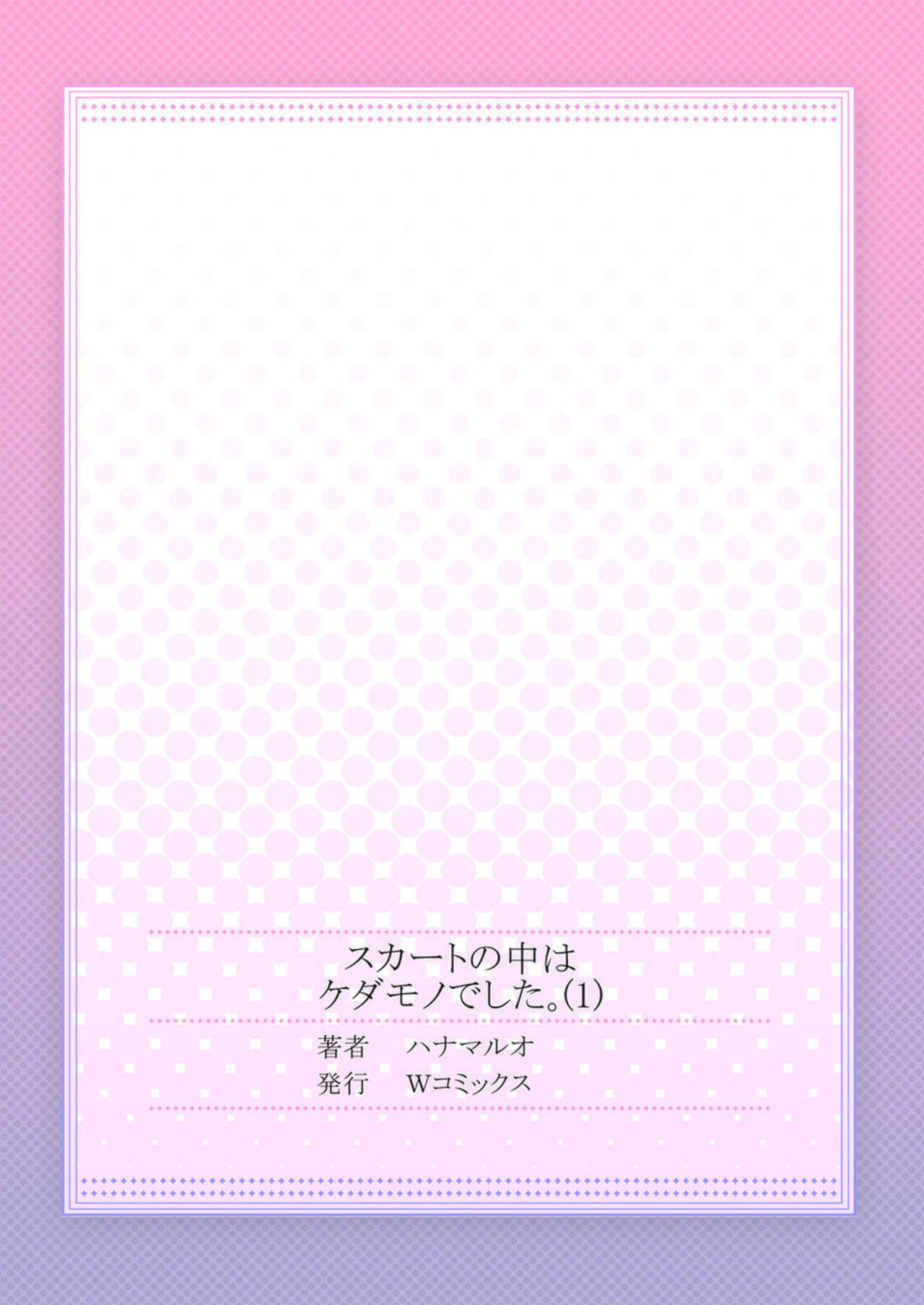 [Hanamaluo] Skirt no Naka wa Kedamono Deshita 1 27eme image