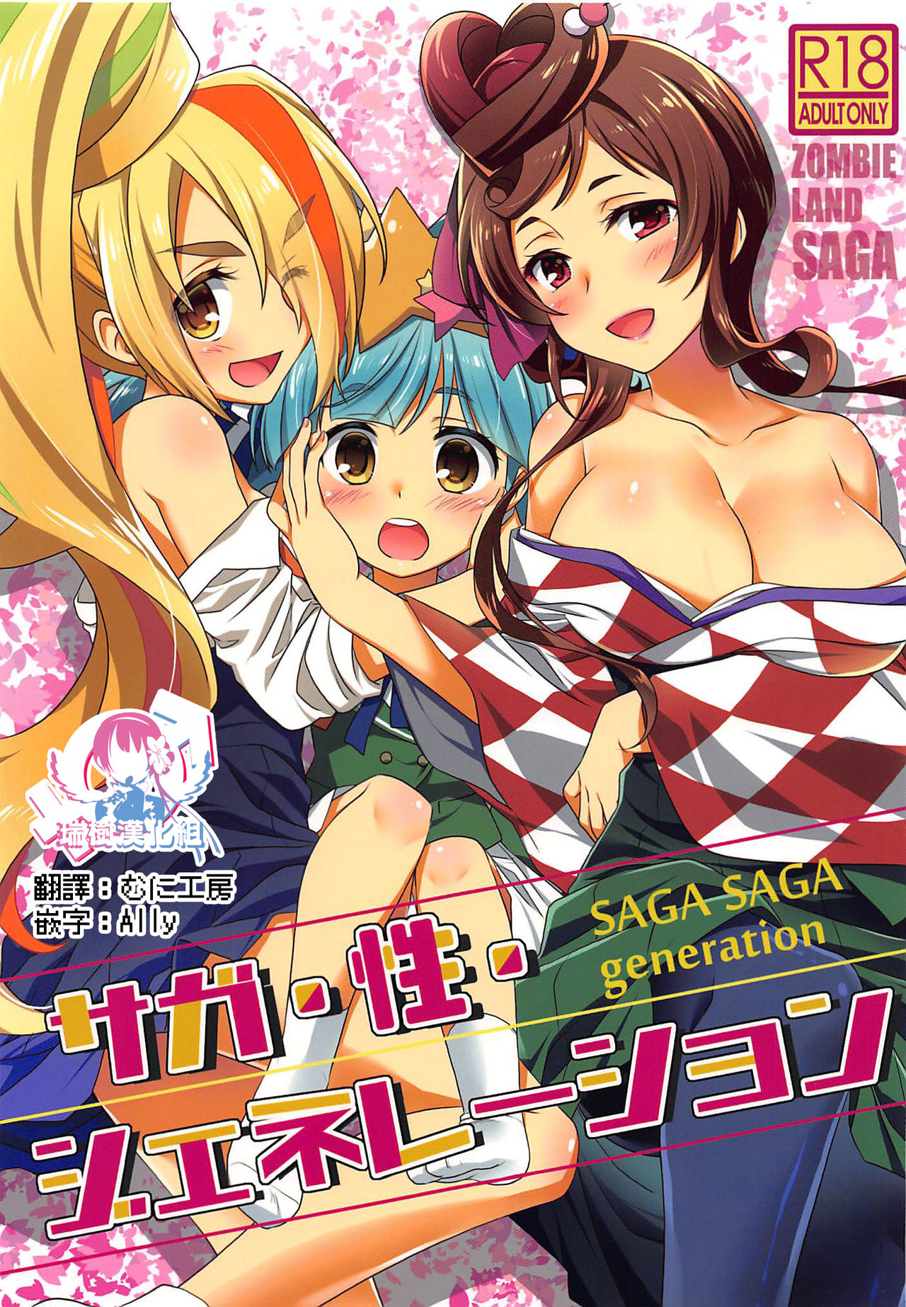 (C96) [Purin Yokochou (Aonamasao)] SAGA SAGA generation (Zombie Land Saga) [Chinese] [瑞树汉化组] numero di immagine  1