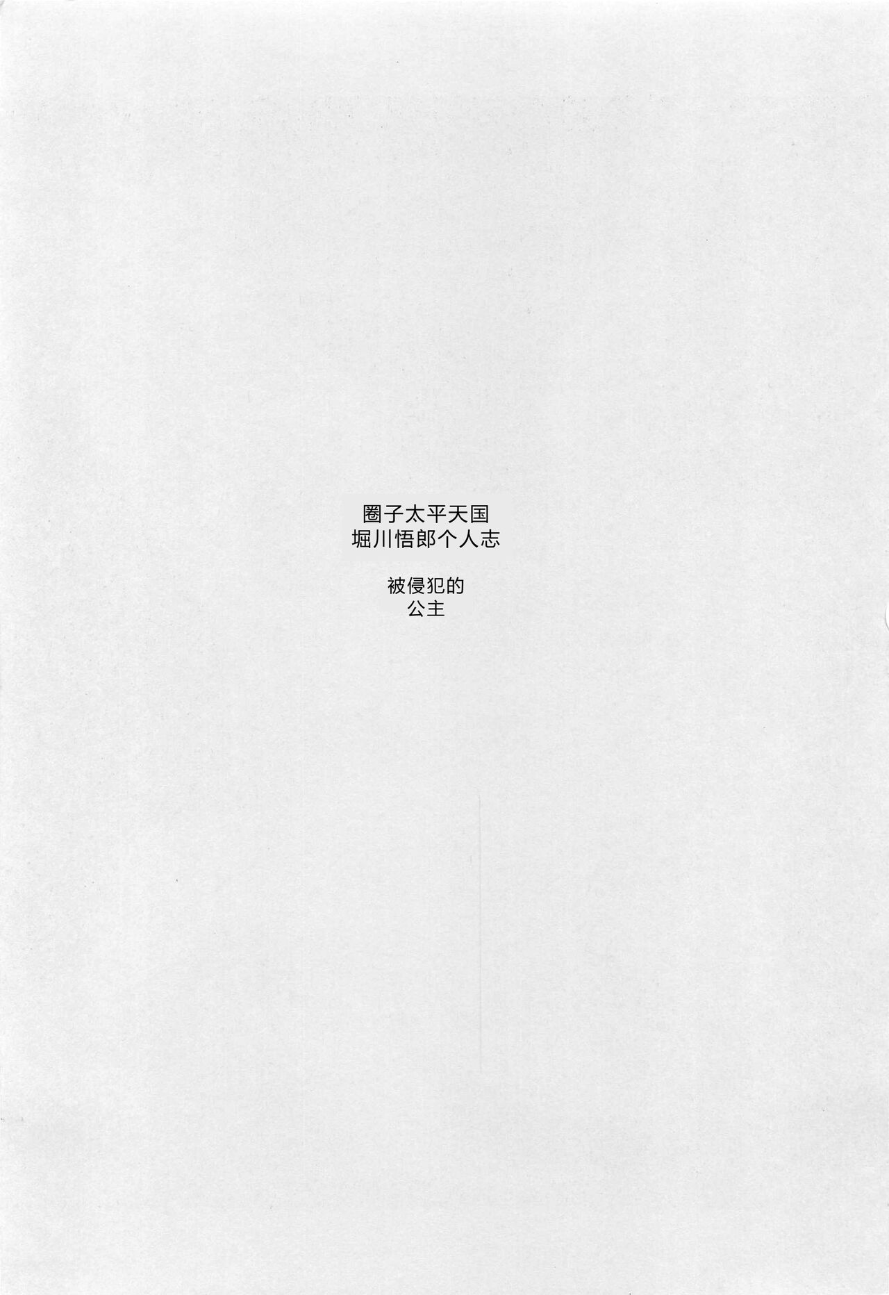 (C85) [Circle Taihei-Tengoku (Horikawa Gorou)] Okasare Hime IchiShou [Chinese] imagen número 2