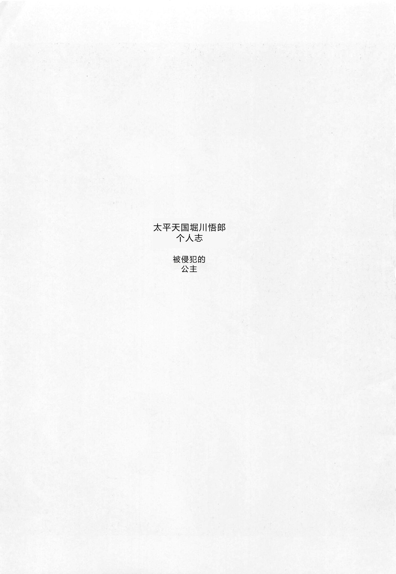 (C86) [Circle Taihei-Tengoku (Horikawa Gorou)] Okasare Hime Nishou [Chinese] image number 2