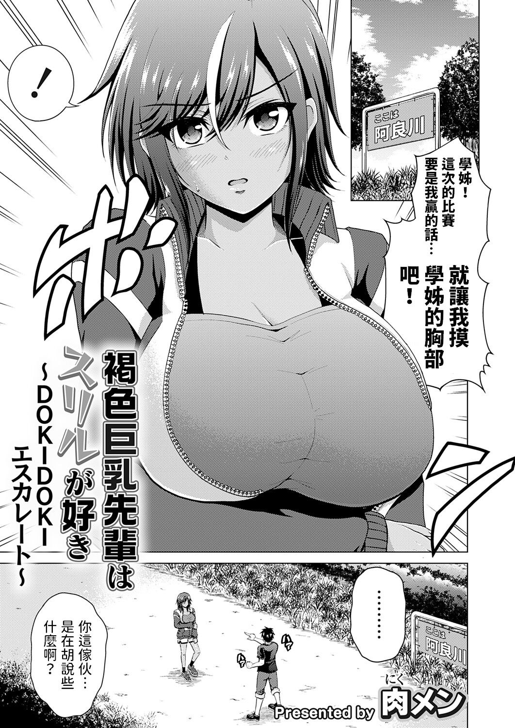 [Nikumeni] Kasshoku Kyonyuu Senpai wa Thrill ga Suki ~DOKIDOKI Escalate~ (COMIC Grape Vol. 121) [Chinese] imagen número 1