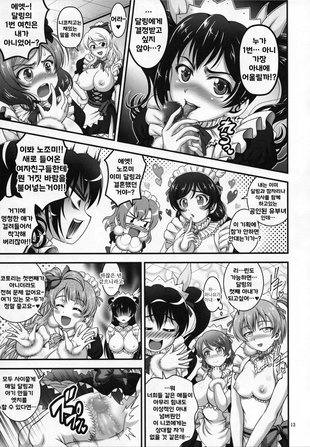 (C92) [Kuroyuki (Kakyouin Chiroru)] Ore Yome Saimin 5 | 내 아내♡최면 5 (Love Live!) [Korean] 图片编号 14