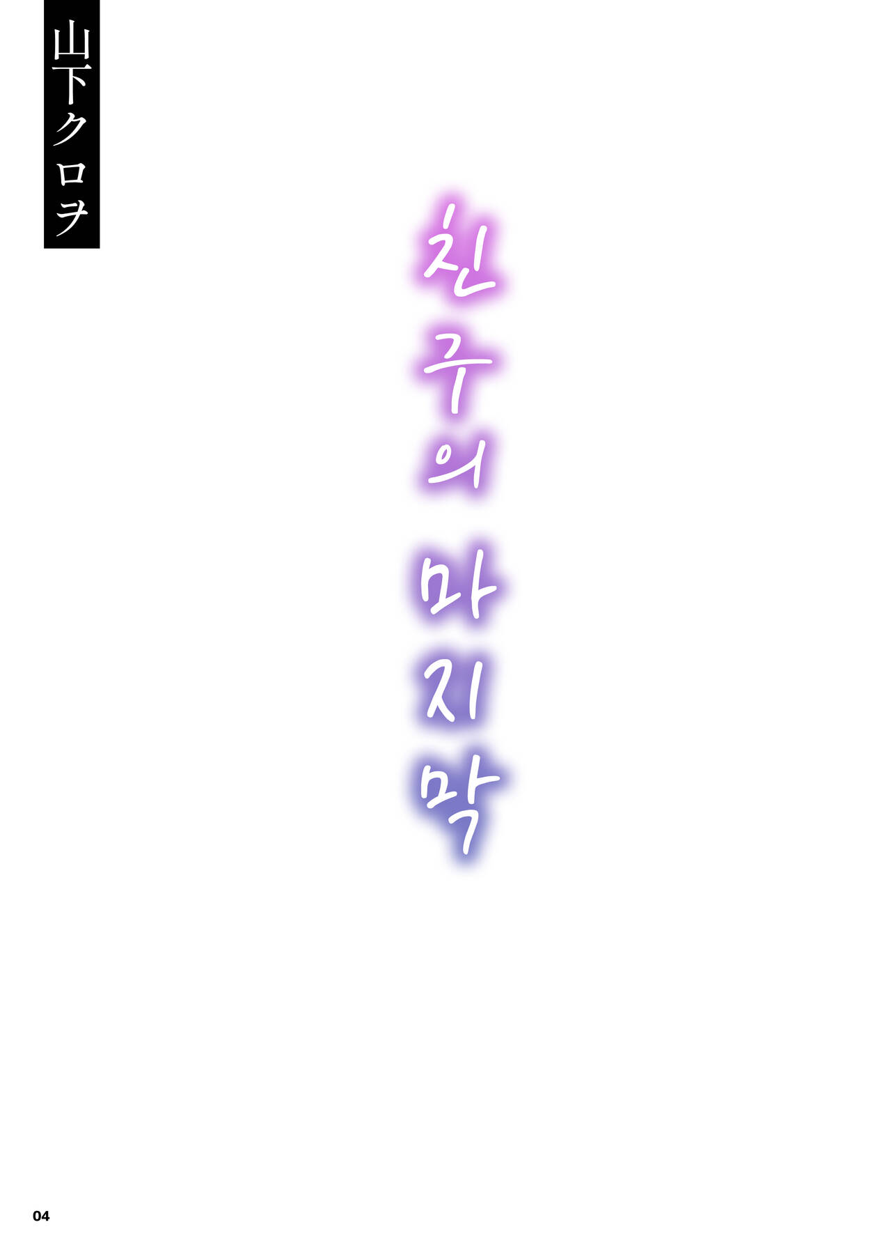 [Kurohonyasan (Yamashita Kurowo)] Tomodachi no Shuwari | 친구의 마지막 [Korean] 이미지 번호 4