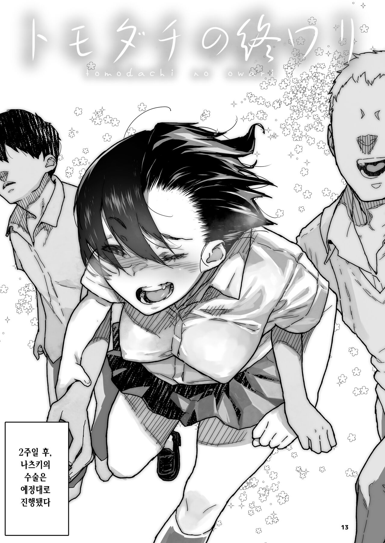 [Kurohonyasan (Yamashita Kurowo)] Tomodachi no Shuwari | 친구의 마지막 [Korean] 이미지 번호 13