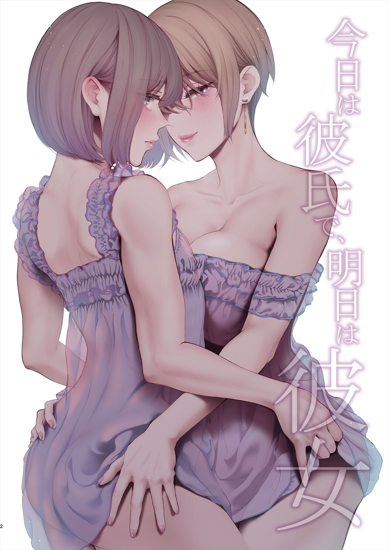 [E☆Roman Koubou (Edogawa Roman)] Kyou wa Kareshi de, Ashita wa Kanojo [Digital] 3eme image