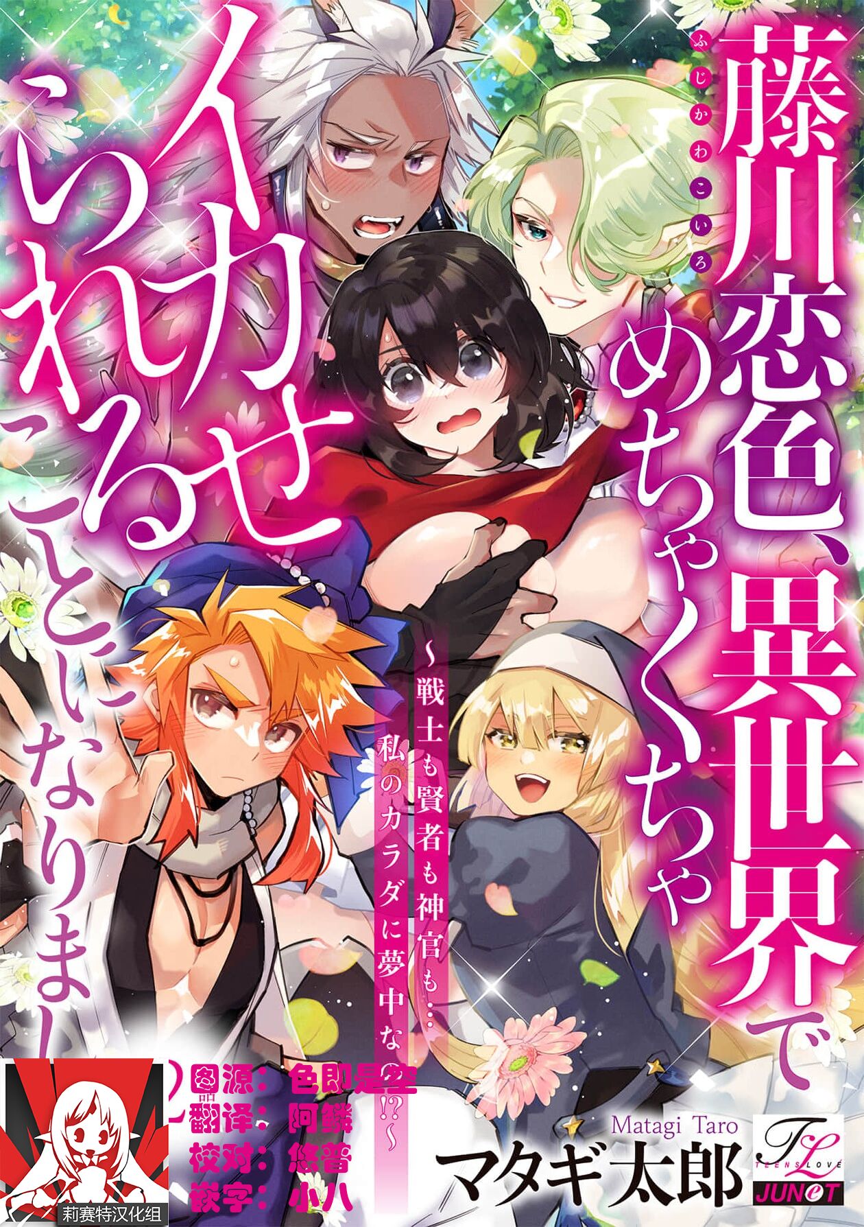 [Matagi Taro] Fujikawa Koiro, Isekai de Mechakucha Ikaserareru Koto ni Narimashita. ~Senshi mo Kenja mo Shinkan mo... Watashi no Karada ni Muchuu na no!?~ | 藤川恋色，在异世界被玩弄得一塌糊涂。战士、贤者、神官…都沉迷于我的身体！？~ 1-8 [Chinese] [莉赛特汉化组] image number 30