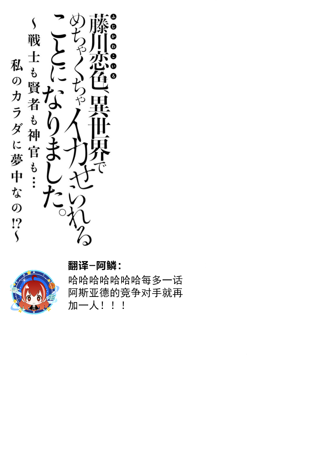 [Matagi Taro] Fujikawa Koiro, Isekai de Mechakucha Ikaserareru Koto ni Narimashita. ~Senshi mo Kenja mo Shinkan mo... Watashi no Karada ni Muchuu na no!?~ | 藤川恋色，在异世界被玩弄得一塌糊涂。战士、贤者、神官…都沉迷于我的身体！？~ 1-8 [Chinese] [莉赛特汉化组] image number 84