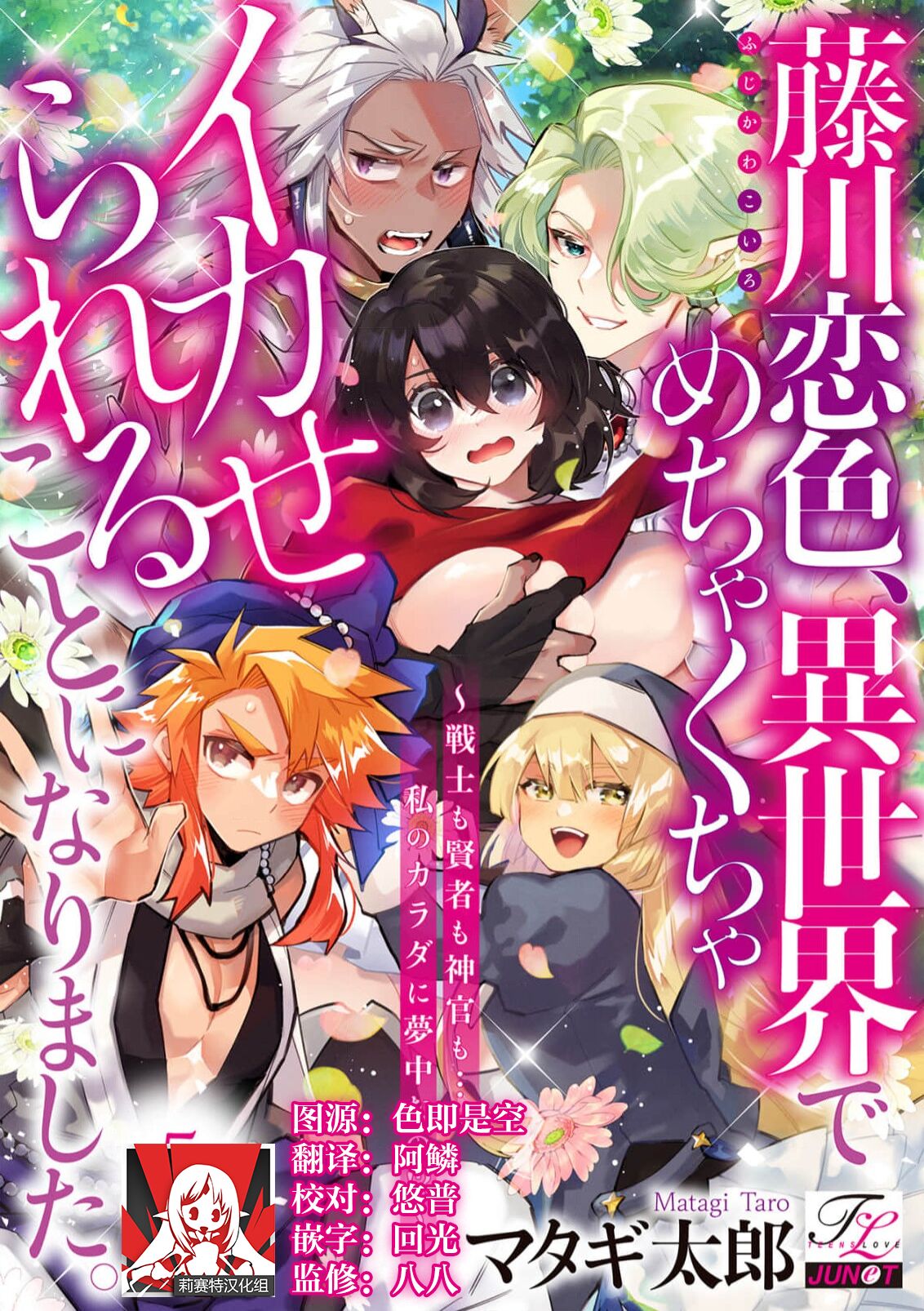 [Matagi Taro] Fujikawa Koiro, Isekai de Mechakucha Ikaserareru Koto ni Narimashita. ~Senshi mo Kenja mo Shinkan mo... Watashi no Karada ni Muchuu na no!?~ | 藤川恋色，在异世界被玩弄得一塌糊涂。战士、贤者、神官…都沉迷于我的身体！？~ 1-8 [Chinese] [莉赛特汉化组] image number 114