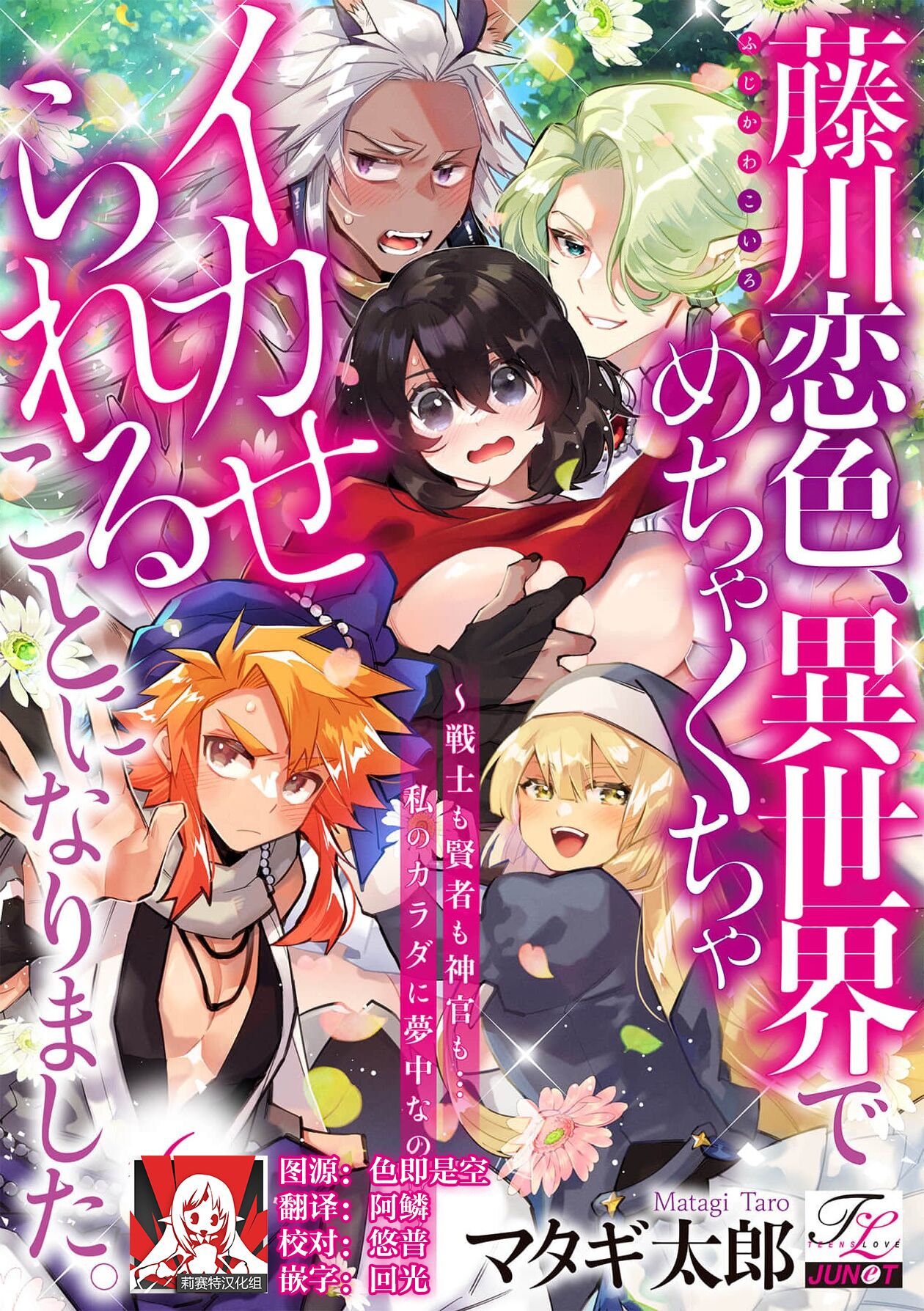 [Matagi Taro] Fujikawa Koiro, Isekai de Mechakucha Ikaserareru Koto ni Narimashita. ~Senshi mo Kenja mo Shinkan mo... Watashi no Karada ni Muchuu na no!?~ | 藤川恋色，在异世界被玩弄得一塌糊涂。战士、贤者、神官…都沉迷于我的身体！？~ 1-8 [Chinese] [莉赛特汉化组] image number 143