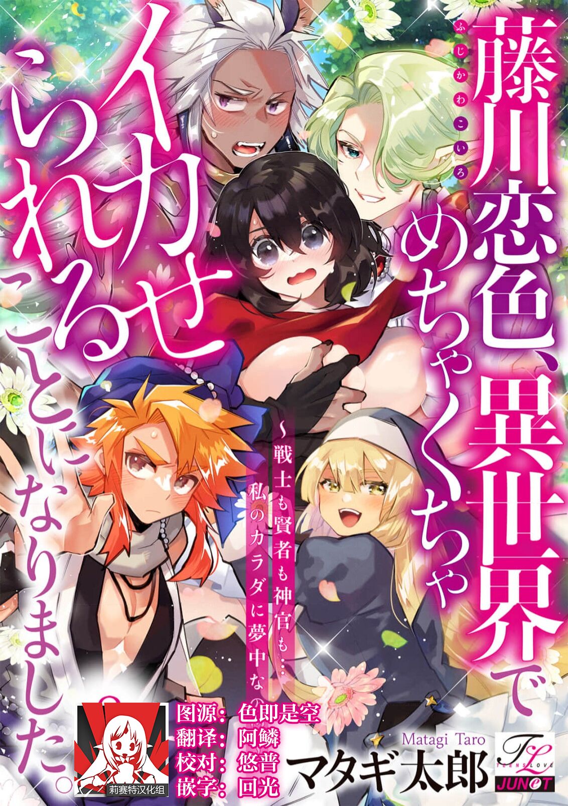 [Matagi Taro] Fujikawa Koiro, Isekai de Mechakucha Ikaserareru Koto ni Narimashita. ~Senshi mo Kenja mo Shinkan mo... Watashi no Karada ni Muchuu na no!?~ | 藤川恋色，在异世界被玩弄得一塌糊涂。战士、贤者、神官…都沉迷于我的身体！？~ 1-8 [Chinese] [莉赛特汉化组] image number 200