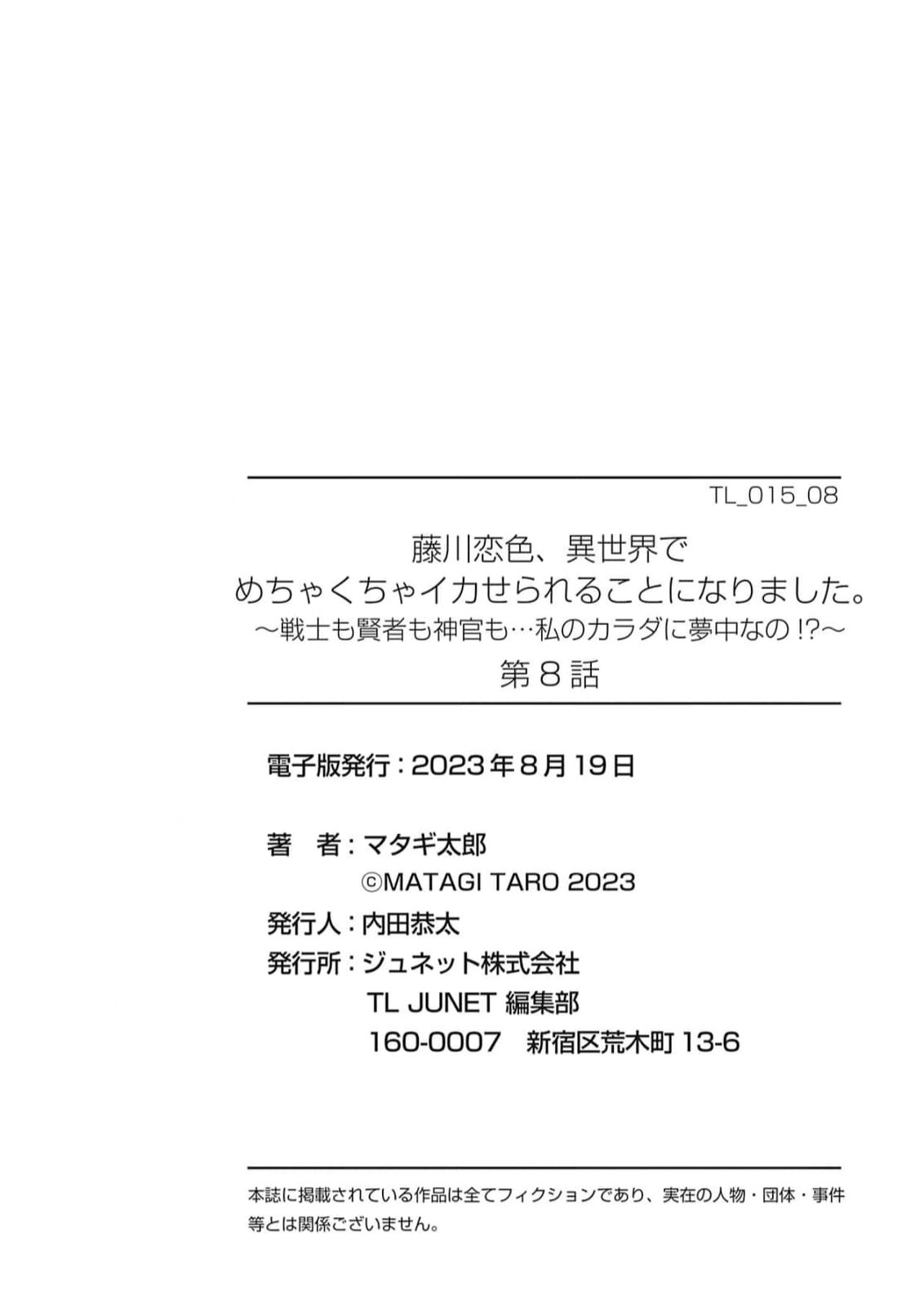 [Matagi Taro] Fujikawa Koiro, Isekai de Mechakucha Ikaserareru Koto ni Narimashita. ~Senshi mo Kenja mo Shinkan mo... Watashi no Karada ni Muchuu na no!?~ | 藤川恋色，在异世界被玩弄得一塌糊涂。战士、贤者、神官…都沉迷于我的身体！？~ 1-8 [Chinese] [莉赛特汉化组] image number 227