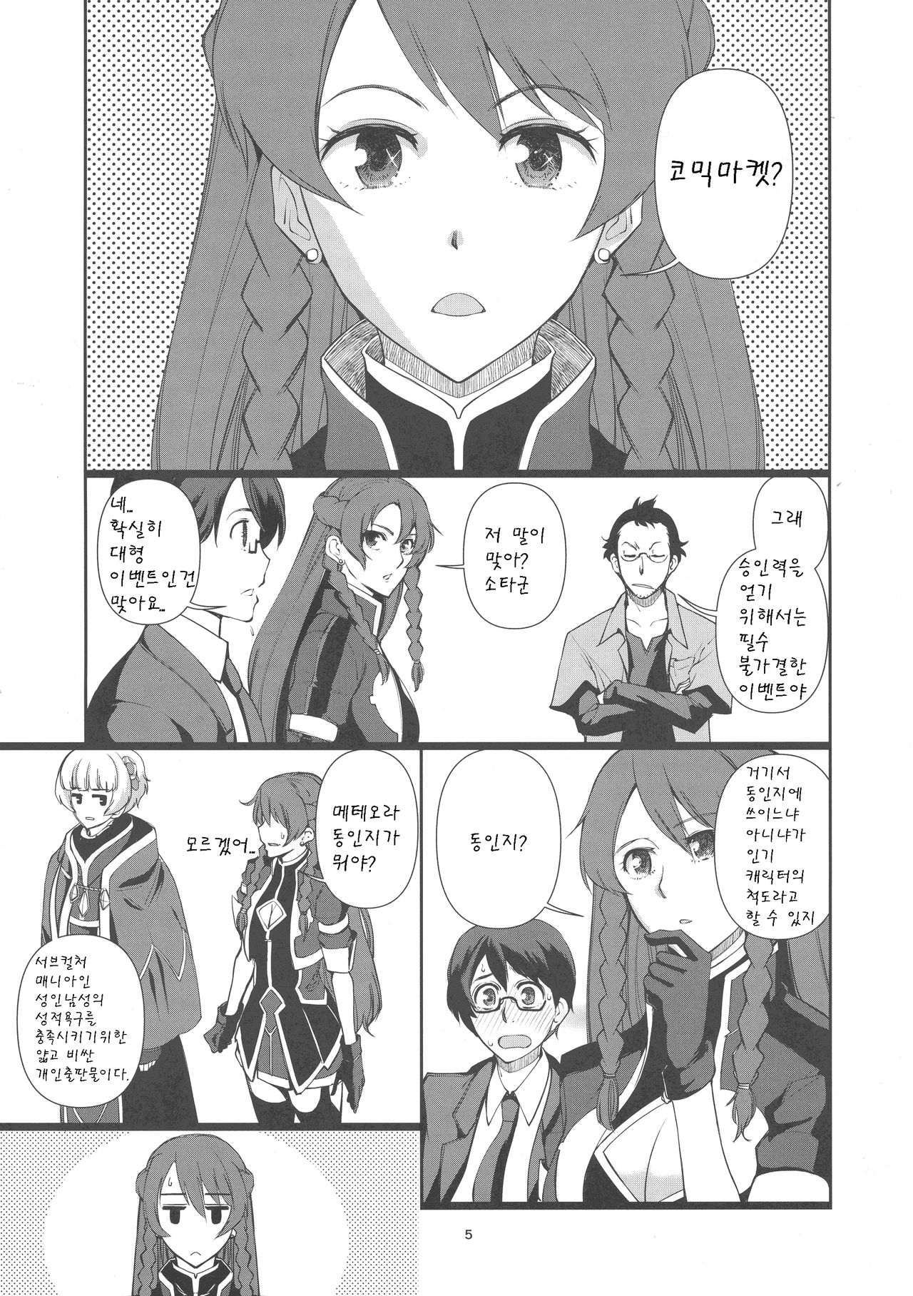 (C93) [Tougechaya (Touge Hiro)] Kaihen Shite Mima SHOW! (Re:CREATORS) [korean] numero di immagine  5