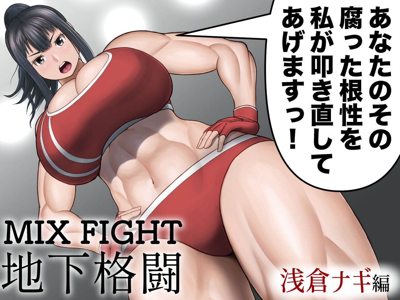 [Utoisa] MIX FIGHT  Chika Kakutou ~Asakura Nagi Hen~ image number 1