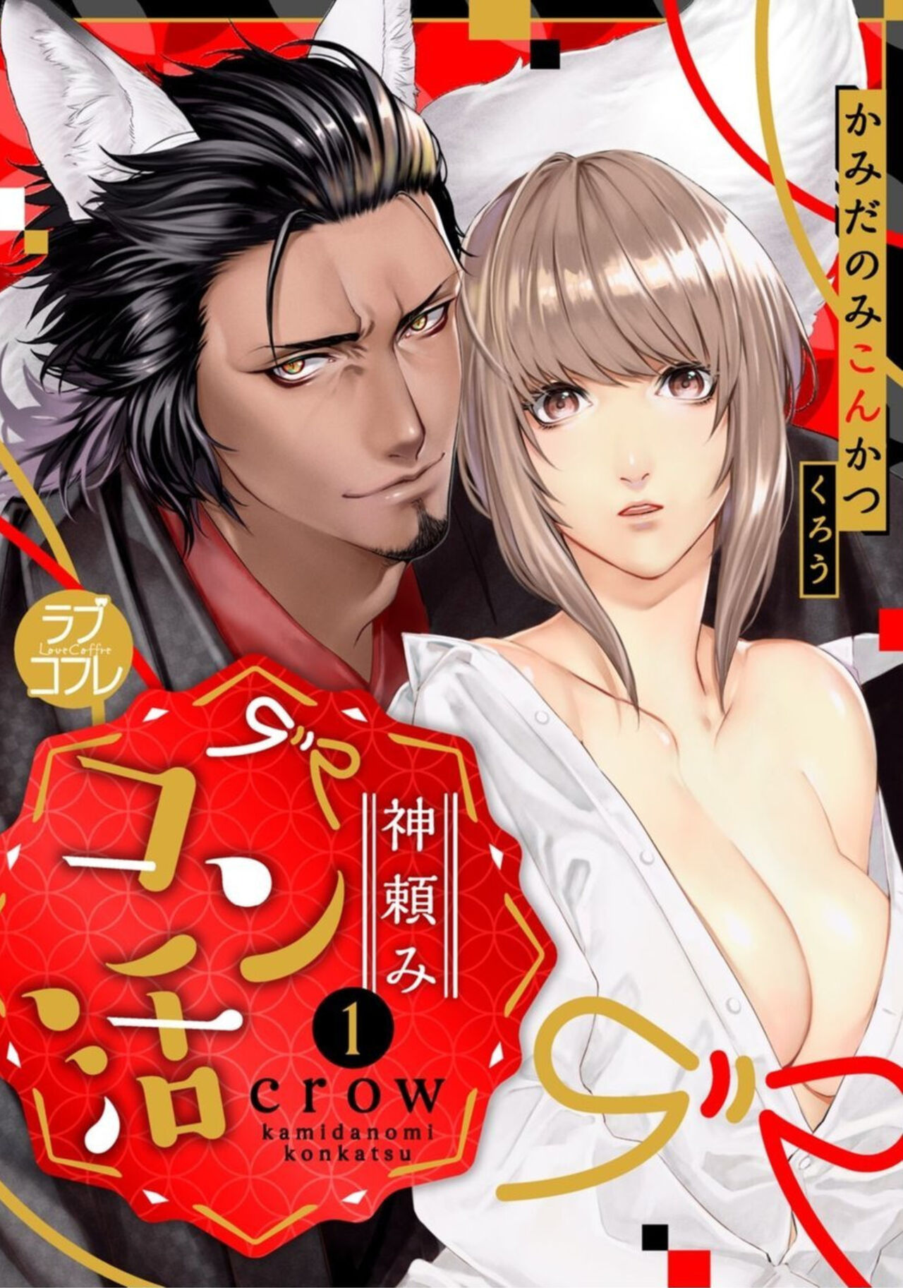 [Crow] Kamidanomi Kon Katsu Act . 1 numero di immagine  1