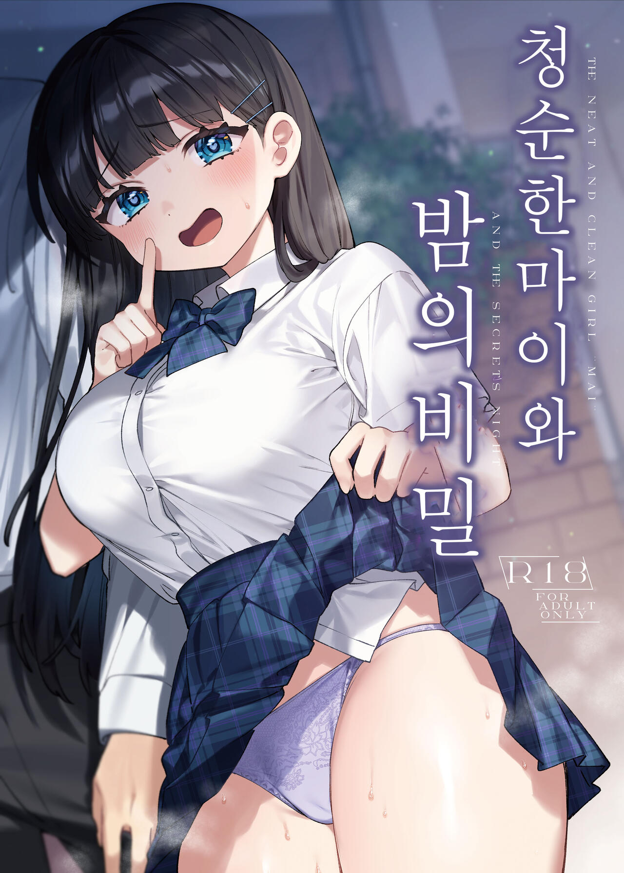 [Clochette (Sakura Yuki)] Seiso na Mai to Yoru no Himitsu - THE NEAT AND CLEAN GIRL "MAI" AND THE SECRETS NIGHT | 청순한 마이와 밤의 비밀 [Korean] [팀 털난보리] [Digital] 画像番号 1
