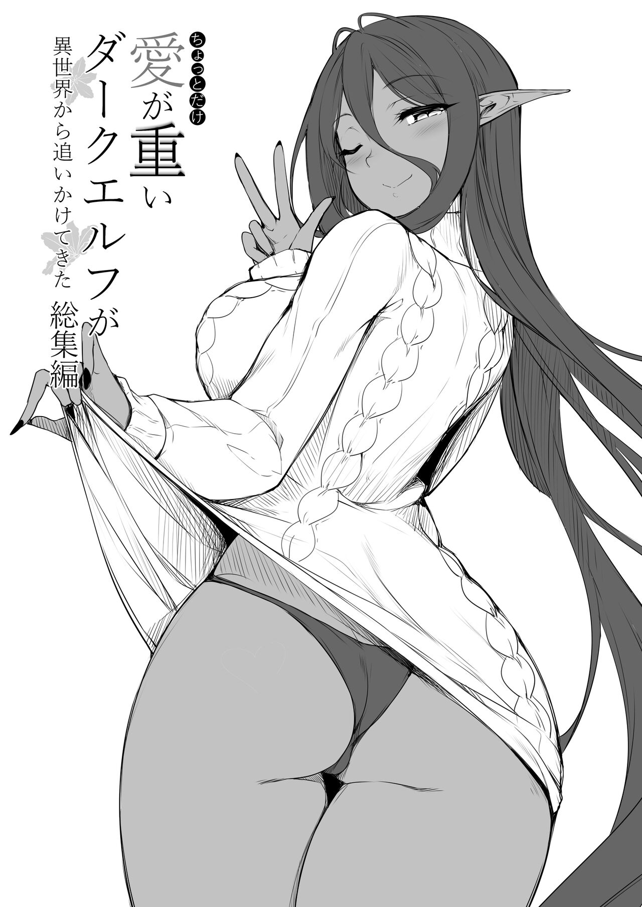 [In The Sky (Nakano Sora)] Chotto dake Ai ga Omoi Dark Elf ga Isekai kara Oikakete Kita Soushuuhen [Digital] image number 138