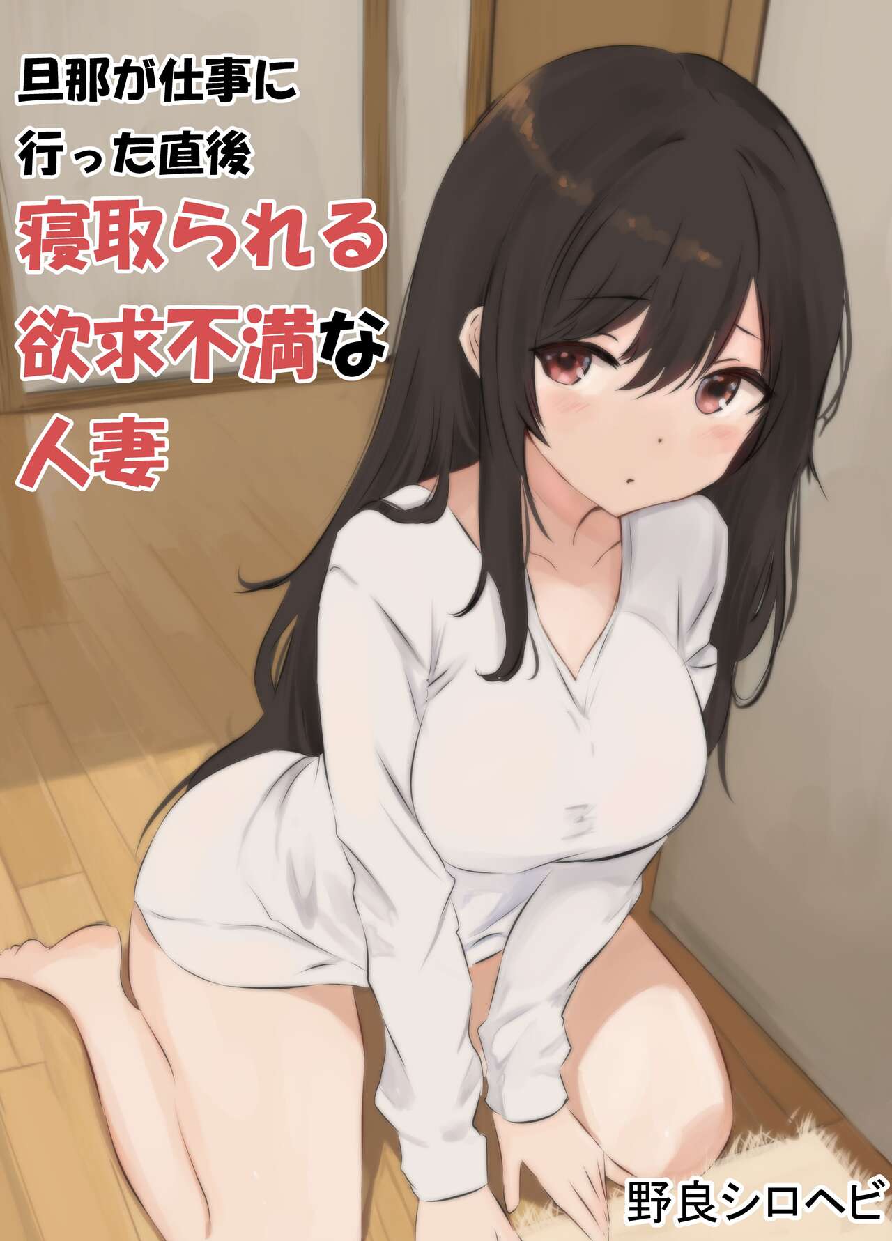 [Norashirohebi] Danna ga Shigoto ni Itta Chokugo Netorareru Yokkyuu Fuman na Hitozuma [Chinese] 画像番号 1