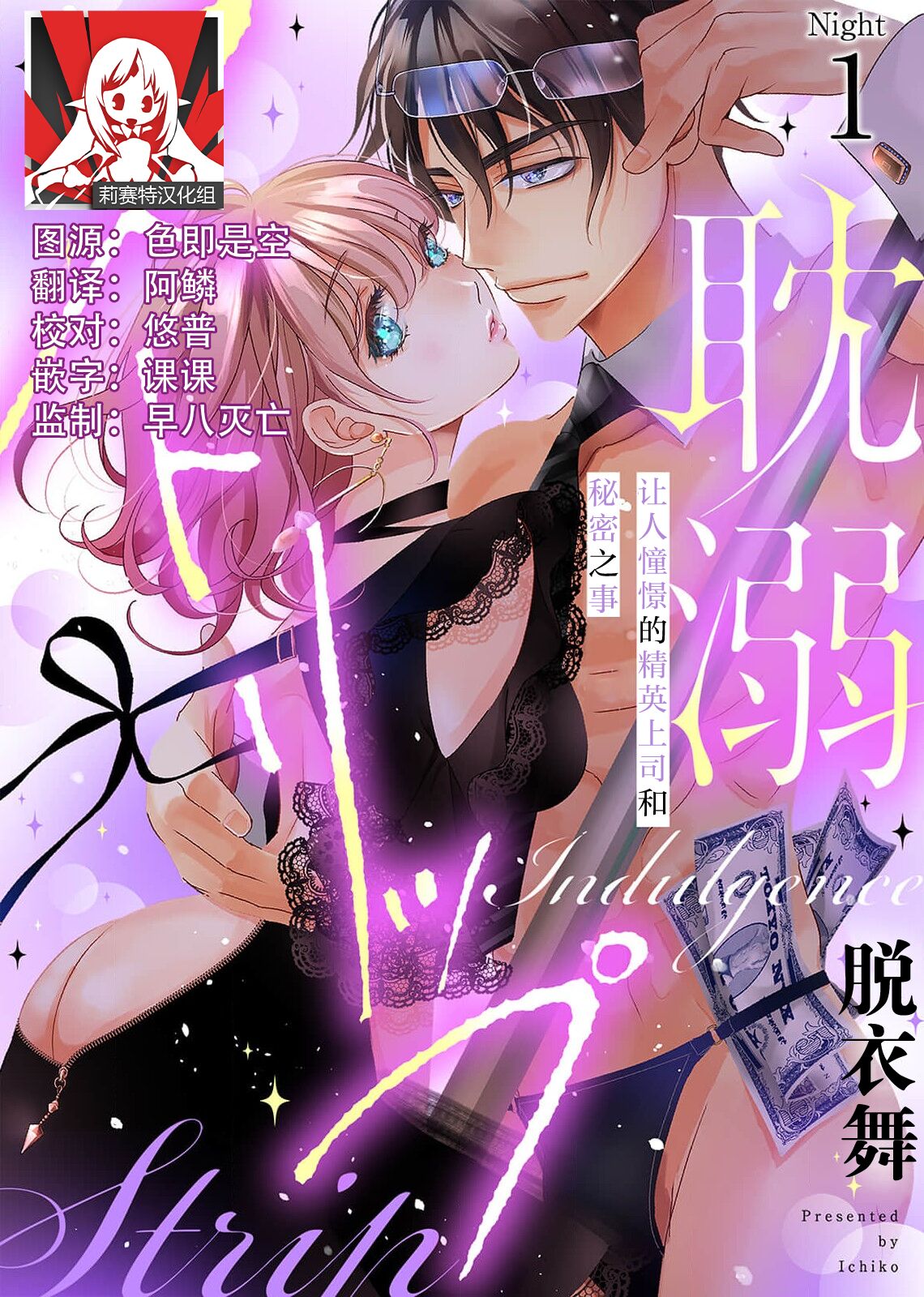 [Ichiko] tandeki sutorippu ~ akogareno erito joshi to naisho no joji | 耽溺脱衣舞～让人憧憬的精英上司和秘密之事 1-4 [Chinese] [莉赛特汉化组] numero di immagine  1