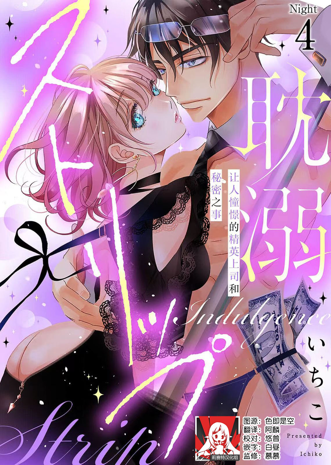 [Ichiko] tandeki sutorippu ~ akogareno erito joshi to naisho no joji | 耽溺脱衣舞～让人憧憬的精英上司和秘密之事 1-4 [Chinese] [莉赛特汉化组] numero di immagine  100