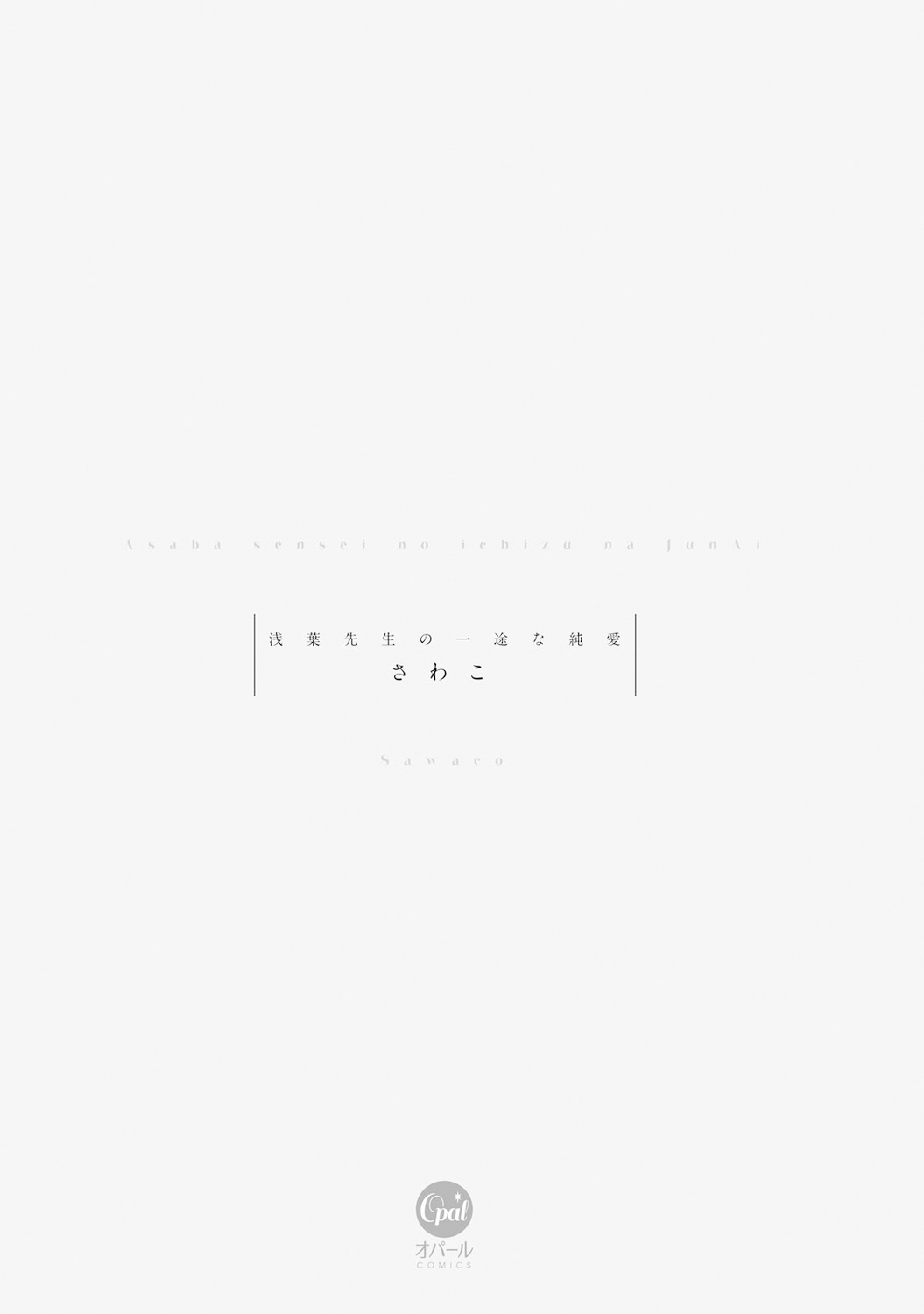 [sawako] Asaba sensei no ichizuna junai | 浅叶老师专一的纯爱 1-2 [Chinese] [莉赛特汉化组] imagen número 4