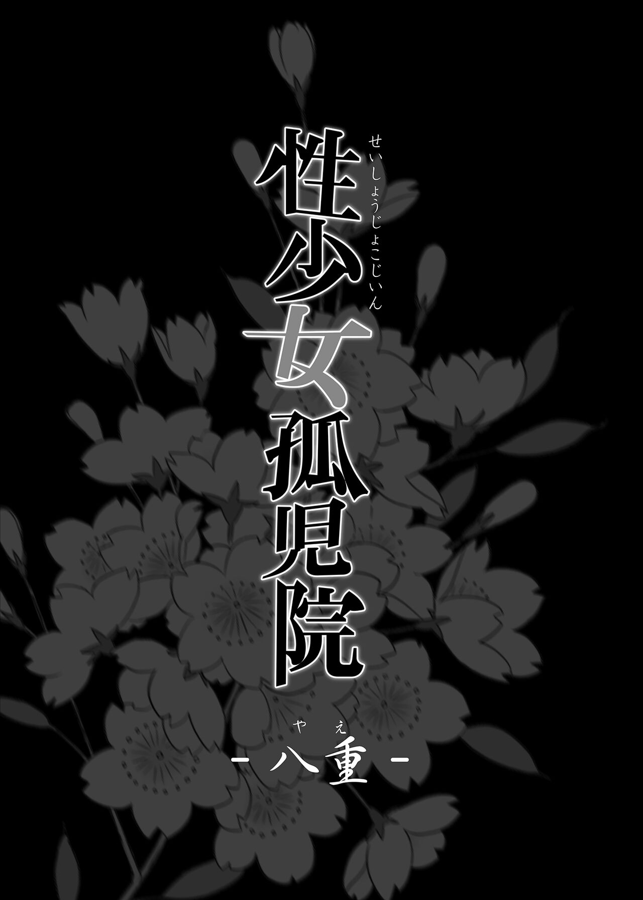 [規制当局 (リヒャルト・バフマン)] 性少女孤児院 [買動漫授權中文版] [無修正] numero di immagine  3