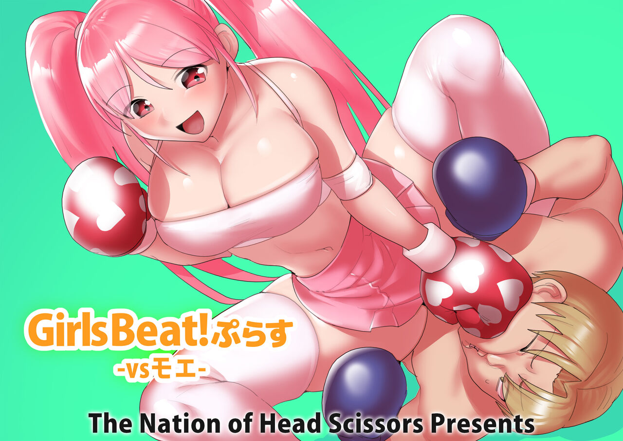 [The Nation of Head Scissors, Toppogi] Girls Beat! Plus - vs Moe image number 1
