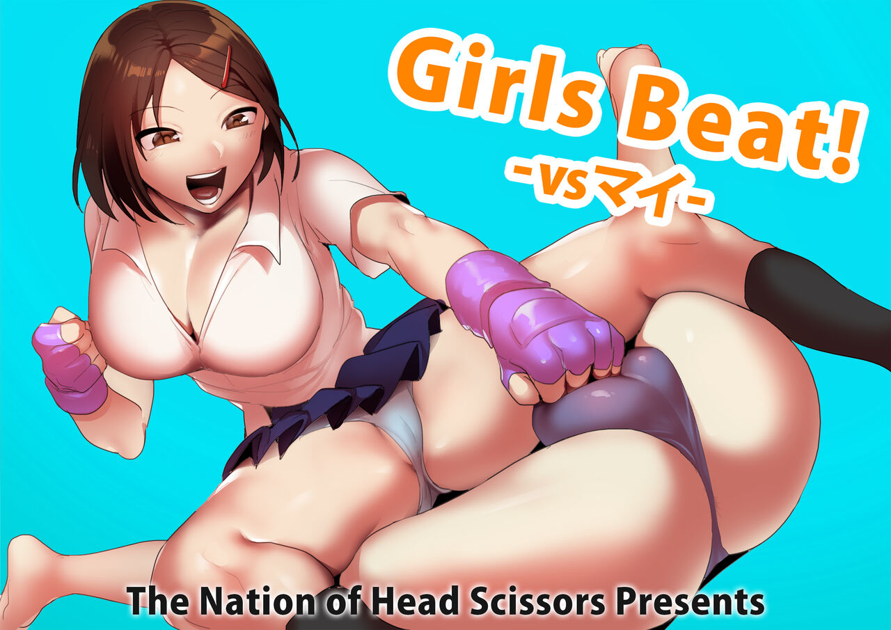[The Nation of Head Scissors, Toppogi] Girls Beat! vs Mai 画像番号 1