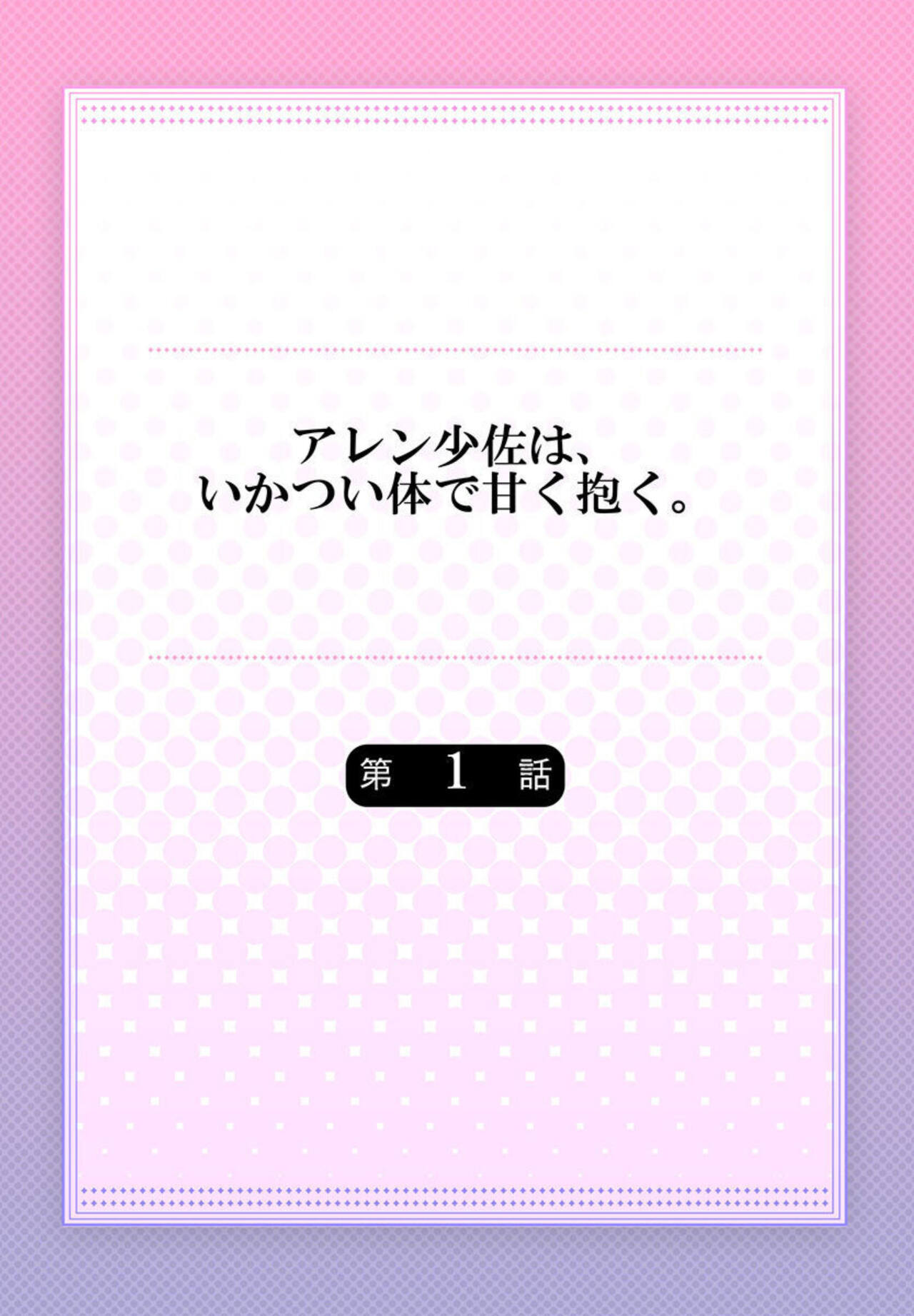 [Kyrie Ayame] Allen Shousa wa, Ikatsui Karada de Amaku Daku. 1 画像番号 2