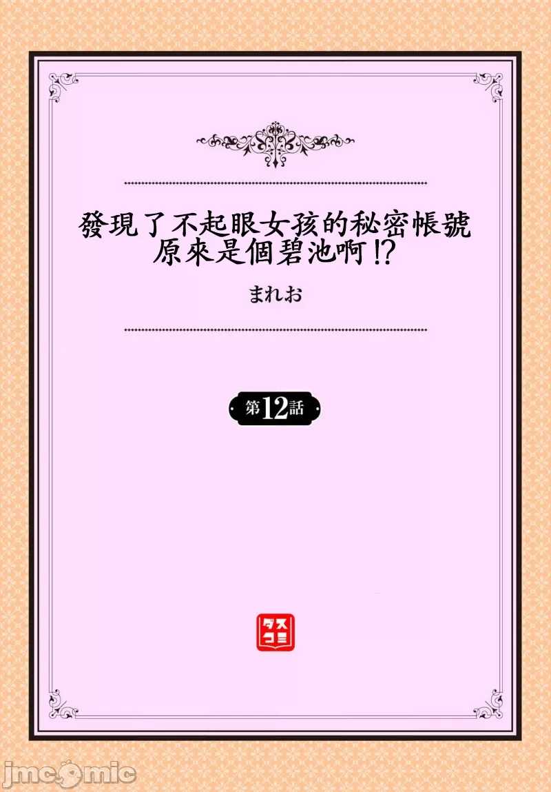 [まれお] 地味コの裏垢を発見したらビッチだった! Ch.12 [禁漫漢化組] image number 2