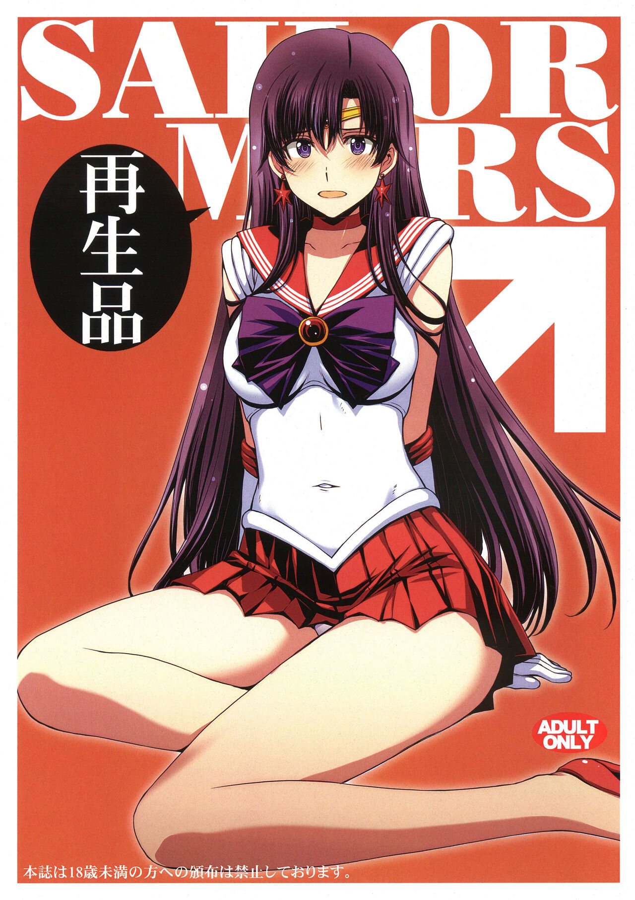 (C102) [Secret Society M (Kitahara Aki)] SAILOR MARS Saiseihin (Bishoujo Senshi Sailor Moon) [Chinese] 图片编号 1