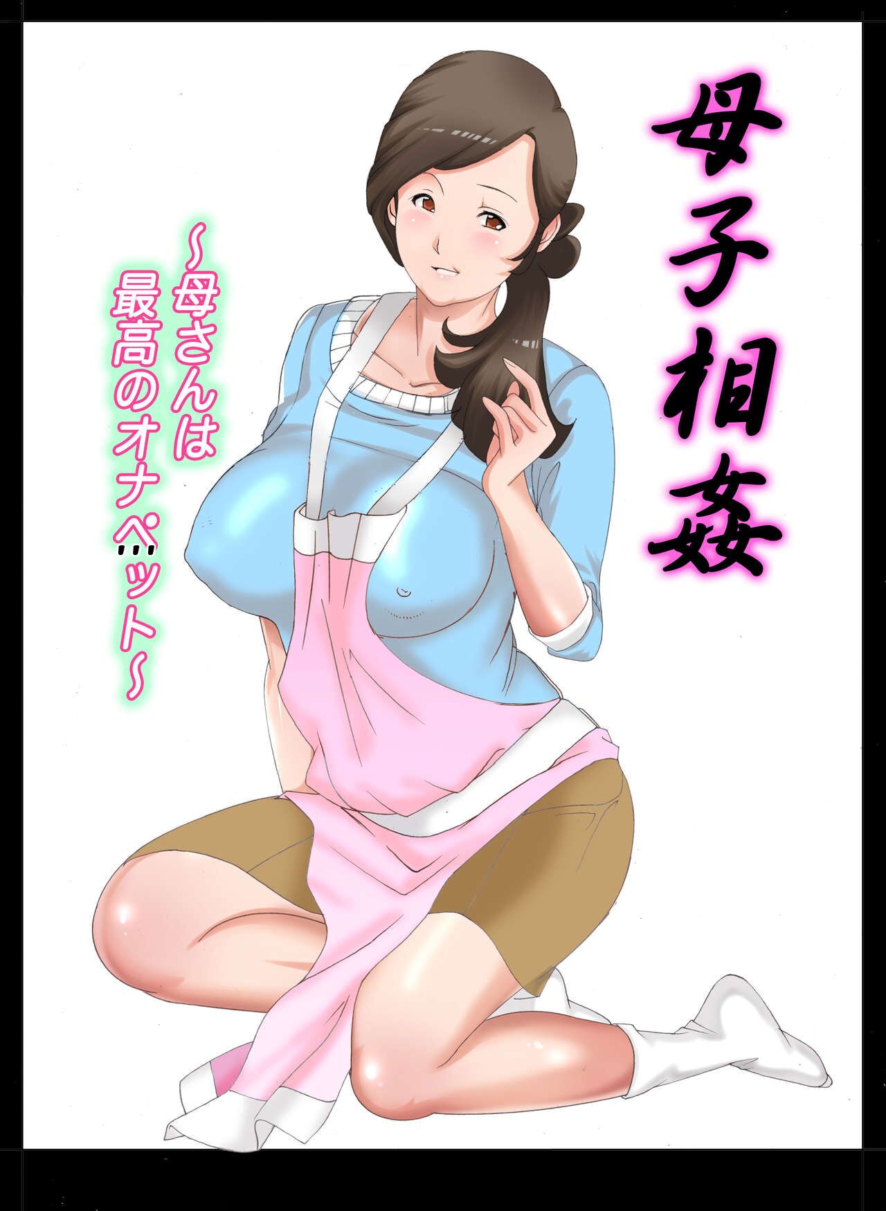 [Fuuga] Boshi Soukan ~Kaa-san wa Saikou no Onapet~[English][DarklordMTLs] 图片编号 1