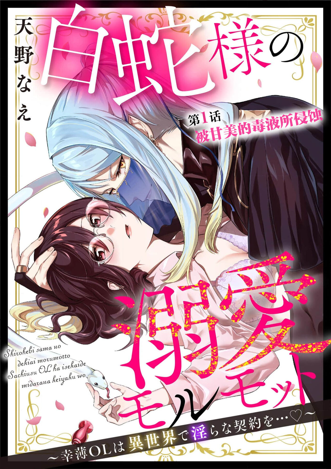 [Amano nae] shirohebisama no dekiai morumotto ~ kohaku OL wa i sekai de midarana keiyaku o…~ | 白蛇大人的溺爱试验~苦命OL在异世界缔结了淫荡契约…~ [Chinese] [莉赛特汉化组] imagen número 3