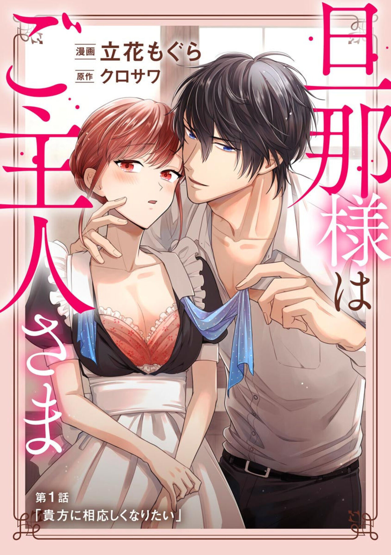 [Tachibana Mogura, Kurosawa] Danna-sama wa Goshujin-sama 1 Bildnummer 3