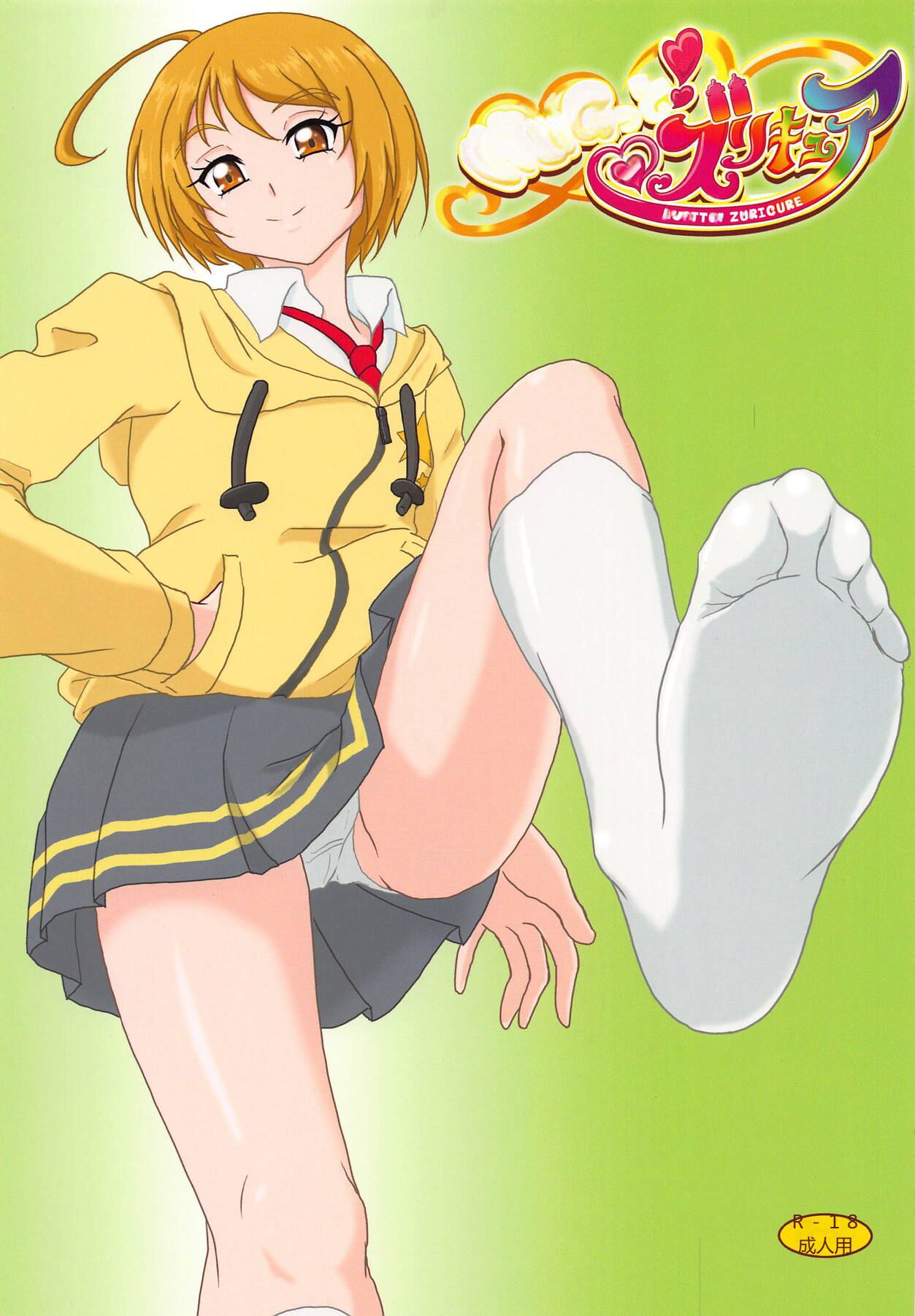 [AFJ (Ashi_O)] Hugtto! Zuricure (Hugtto! PreCure) [Chinese] [一个人汉化] 画像番号 1