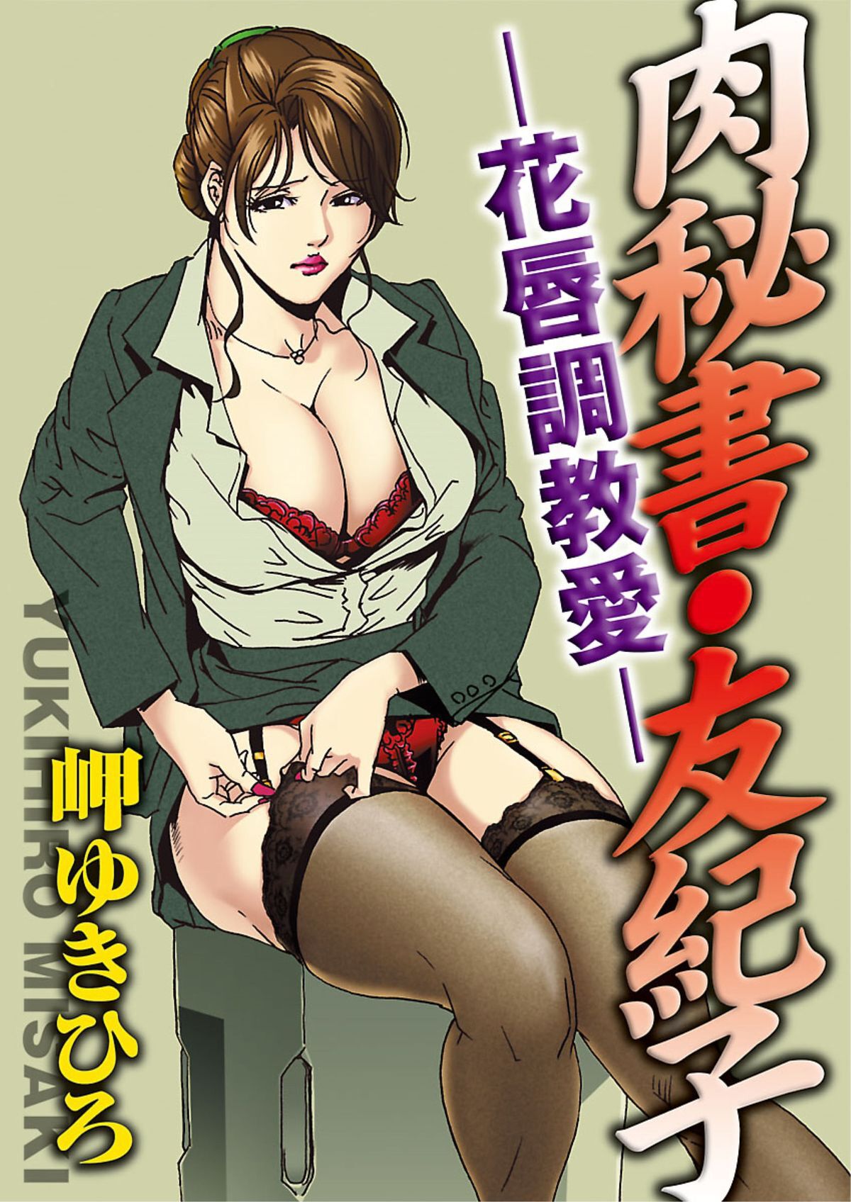 [Misaki Yukihiro] Nikuhisyo Yukiko Vol.01 [Chinese] [不可视汉化组] 이미지 번호 26