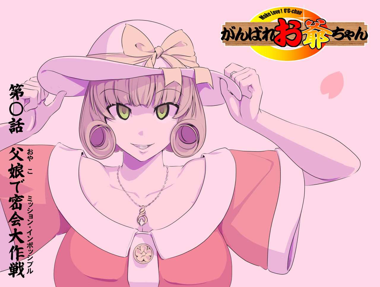 (Kumada Kazushi)【頑G34】Ganbare Ojii Chan Chichi Musume De Mikkai Dai Sakusen (Mission Impossible) 画像番号 1