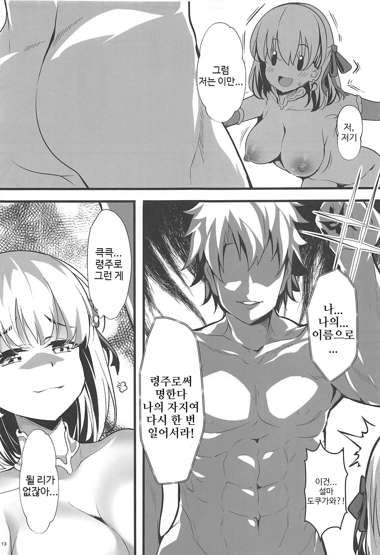 (C96) [Mukousharan (Chiyami)] Kono Subarashii Chaldea ni Ai o! (Fate/Grand Order) [Korean] изображение № 12