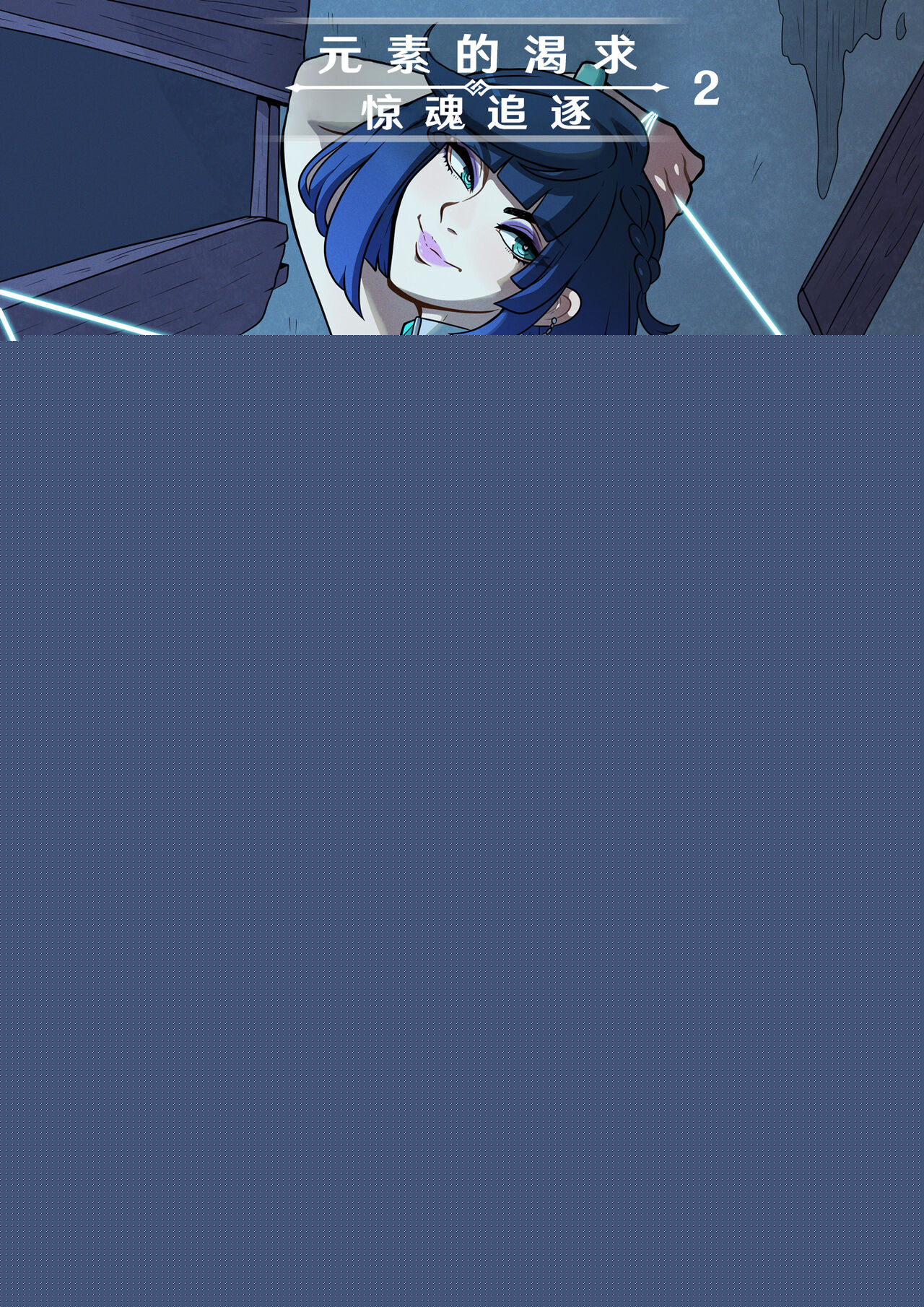 [Kinkymation] Elemental Desire: The Thrill of the Chase | 元素的渴求：惊魂追逐 (Genshin Impact) [Chinese] [欶澜汉化组] 图片编号 1