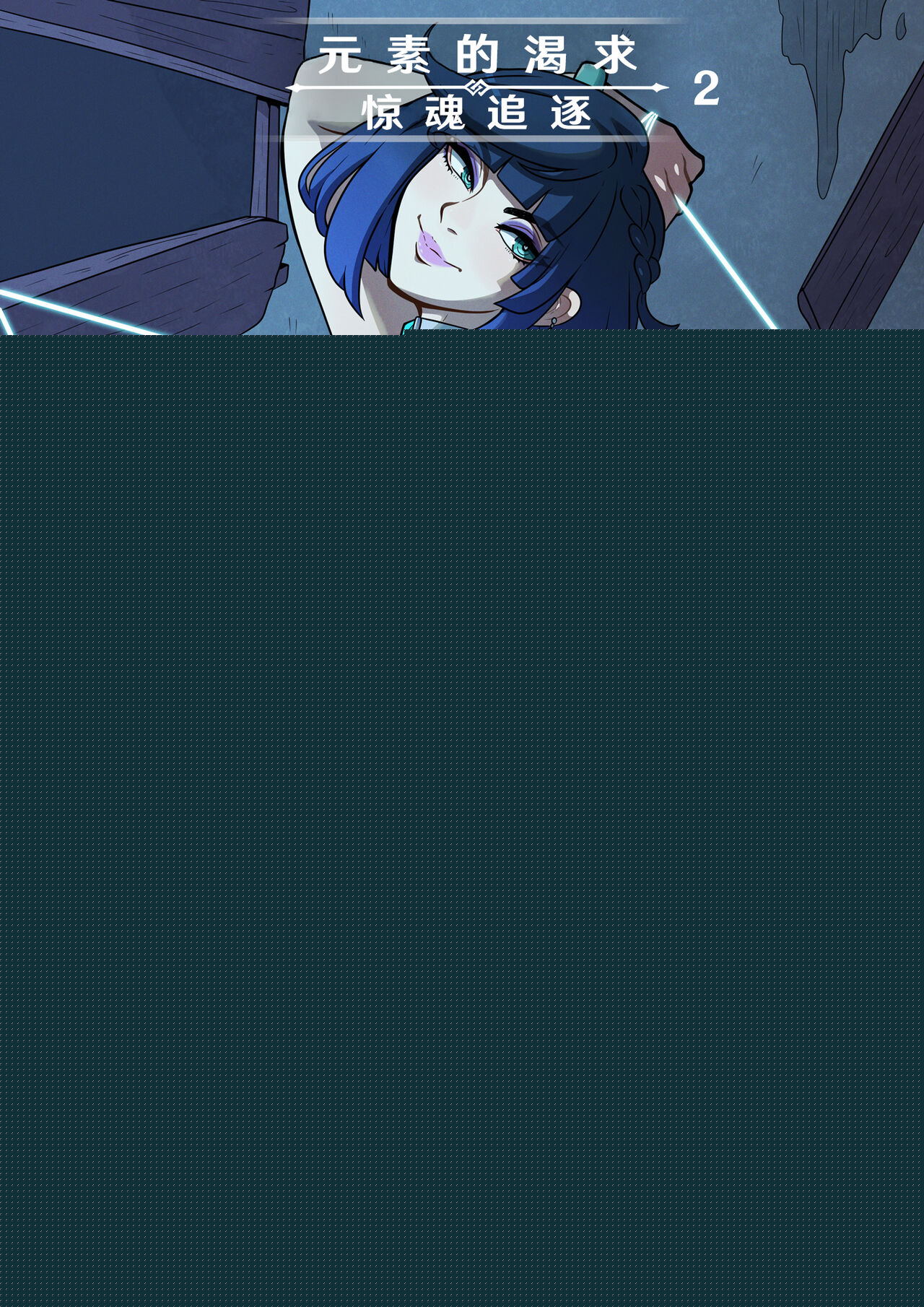 [Kinkymation] Elemental Desire: The Thrill of the Chase | 元素的渴求：惊魂追逐 (Genshin Impact) [Chinese] [欶澜汉化组] изображение № 1