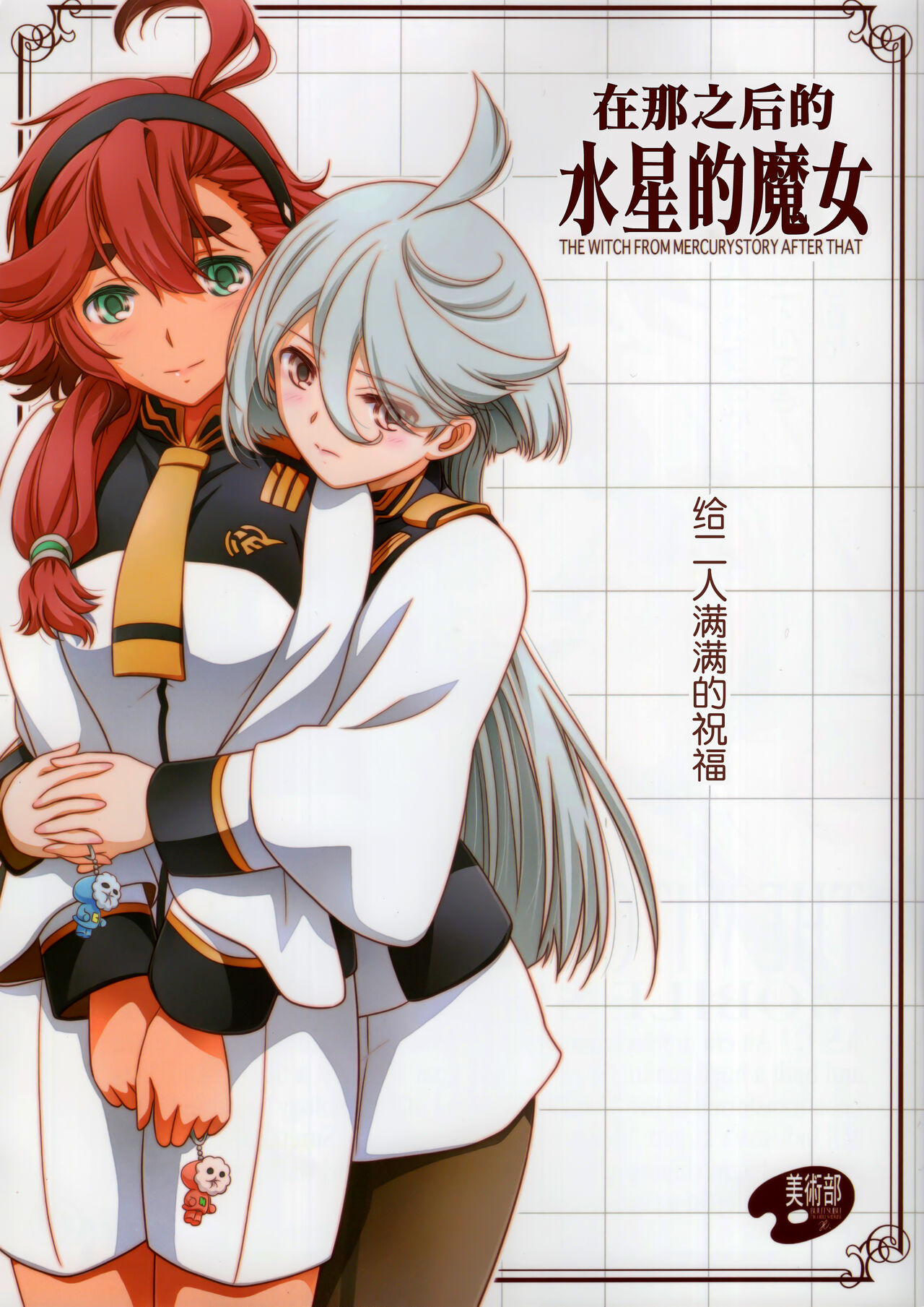 在那之后的水星的魔女【透明声彩汉化组】 image number 1